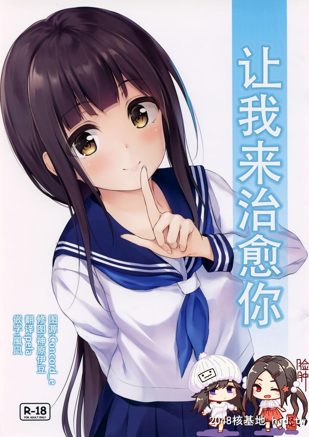 [SC2019Summer][让我来治愈你[Chinese]第1页 作者:Publisher 帖子ID:149749 TAG:动漫图片,卡通漫畫,2048核基地