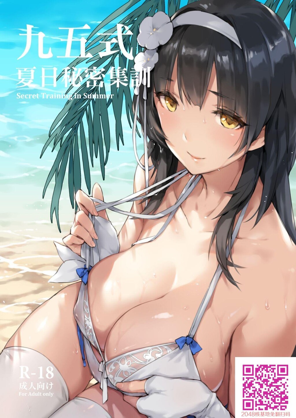 [ZEN]九五式夏日秘密集训[21p]第0页 作者:Publisher 帖子ID:143388 TAG:动漫图片,卡通漫畫,2048核基地