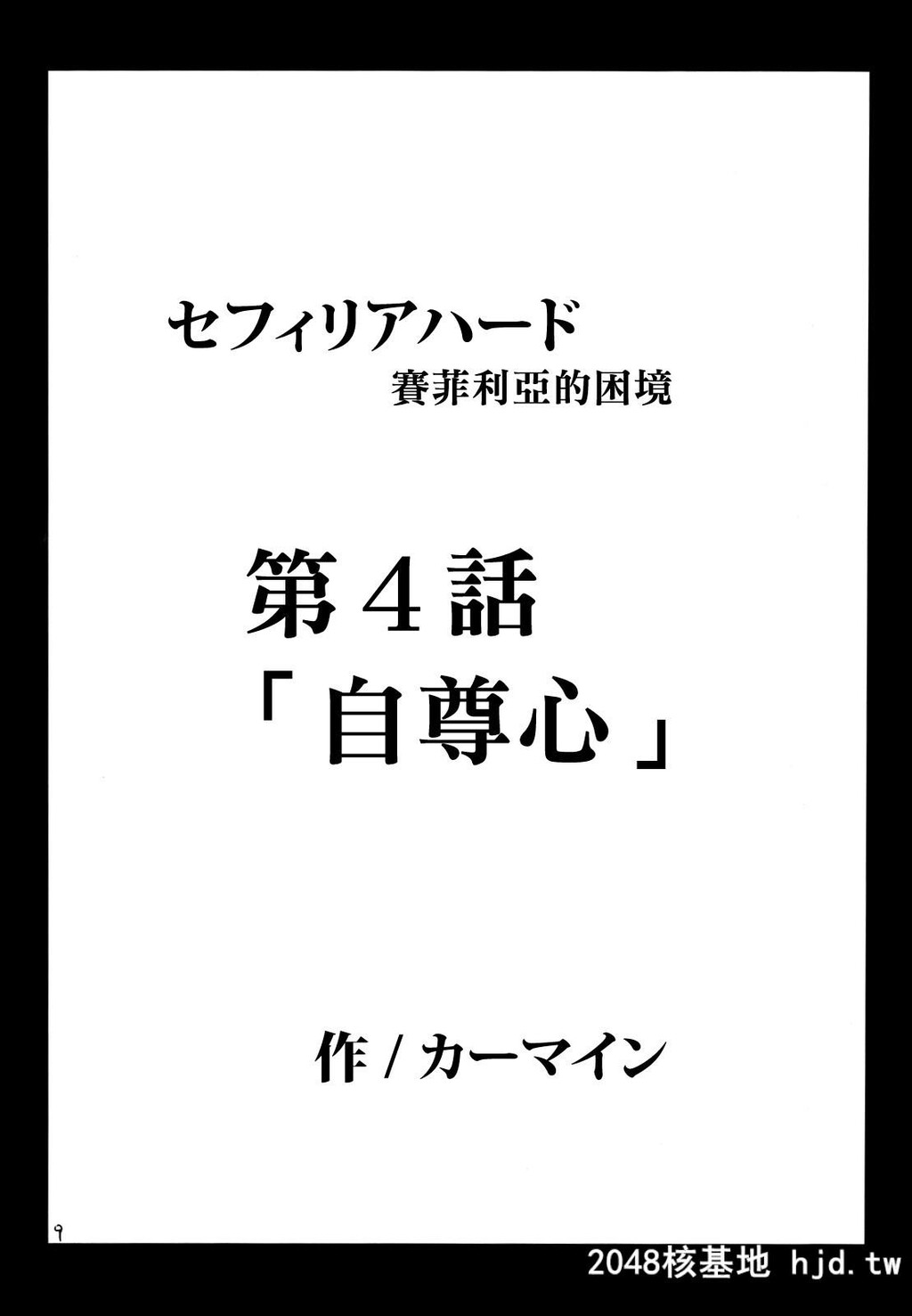 [クリムゾン]セフィリアハード2[ブラックキャット]第1页 作者:Publisher 帖子ID:140487 TAG:动漫图片,卡通漫畫,2048核基地