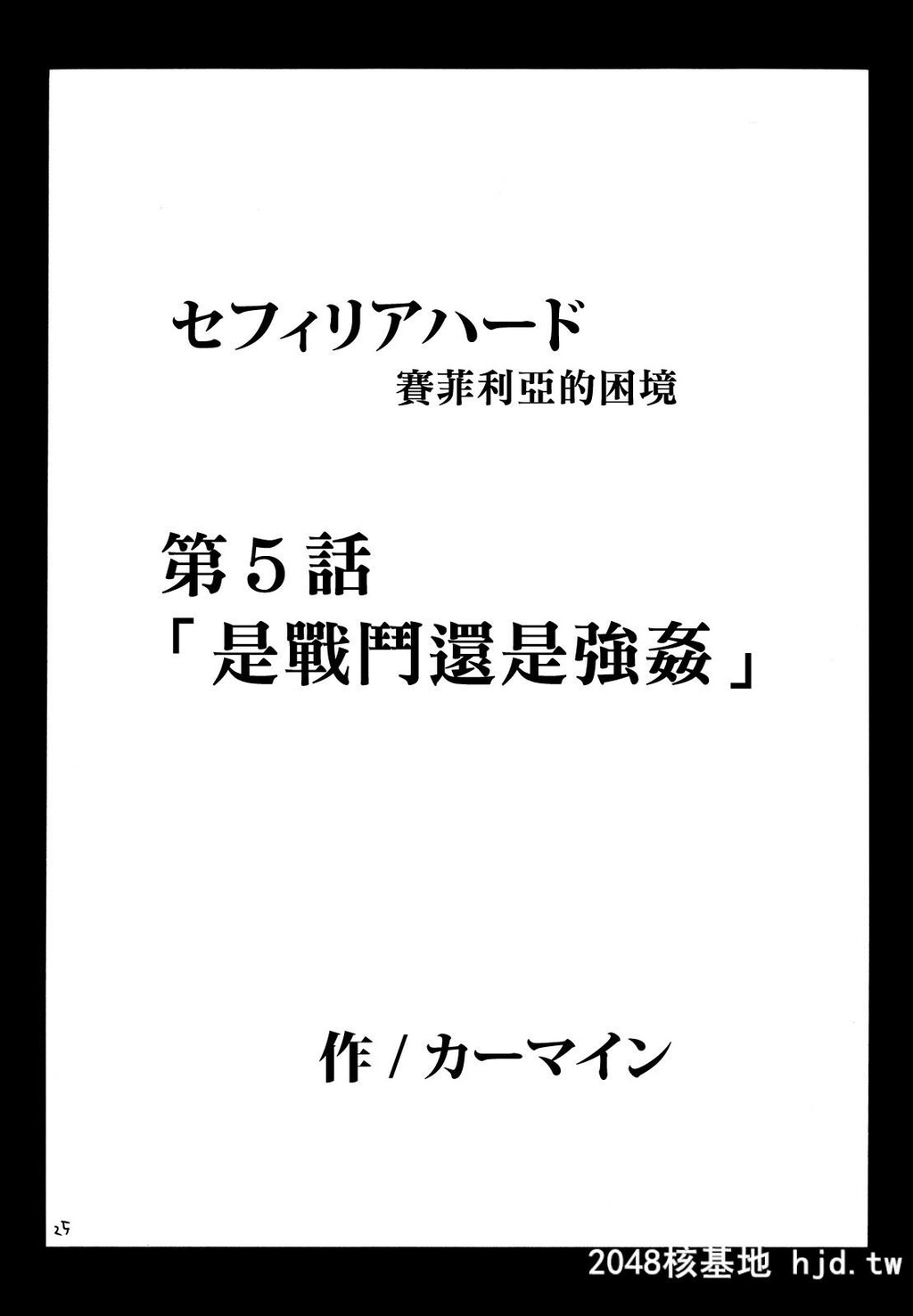 [クリムゾン]セフィリアハード2[ブラックキャット]第1页 作者:Publisher 帖子ID:140487 TAG:动漫图片,卡通漫畫,2048核基地