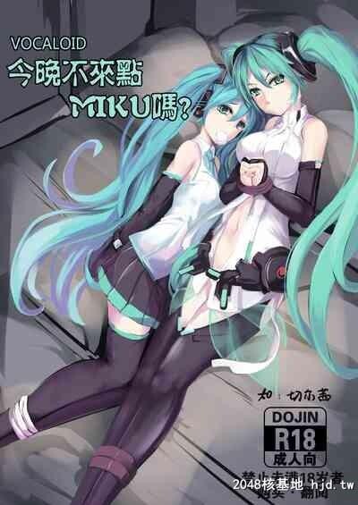 [463kun]今晚不来点MIKU吗?[VOCALOID][中国语]第1页 作者:Publisher 帖子ID:140784 TAG:动漫图片,卡通漫畫,2048核基地