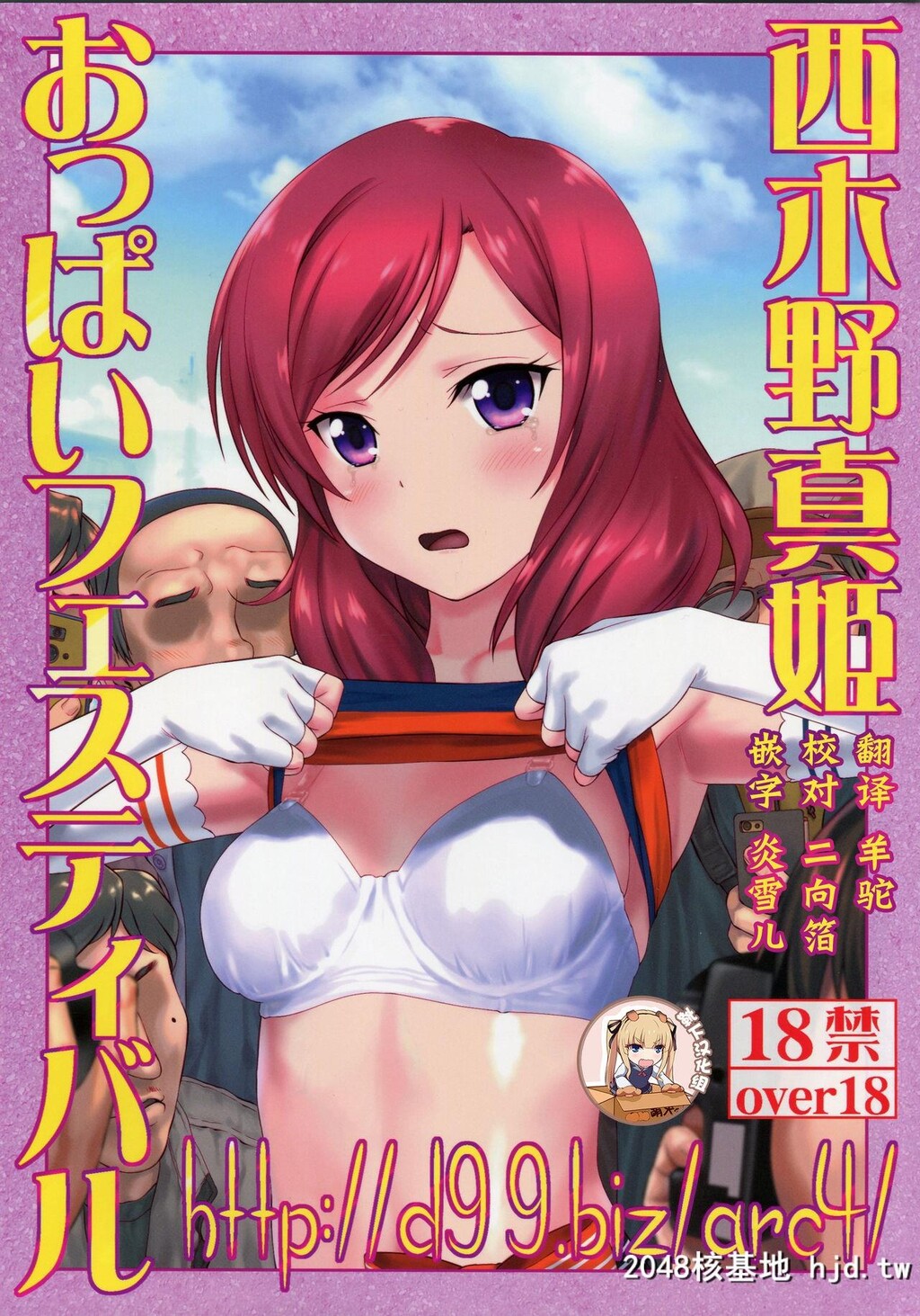 [アーカイブ[へち、真田カナ]]西木野真姫おっぱいフェスティバル[ラ...第0页 作者:Publisher 帖子ID:139102 TAG:动漫图片,卡通漫畫,2048核基地