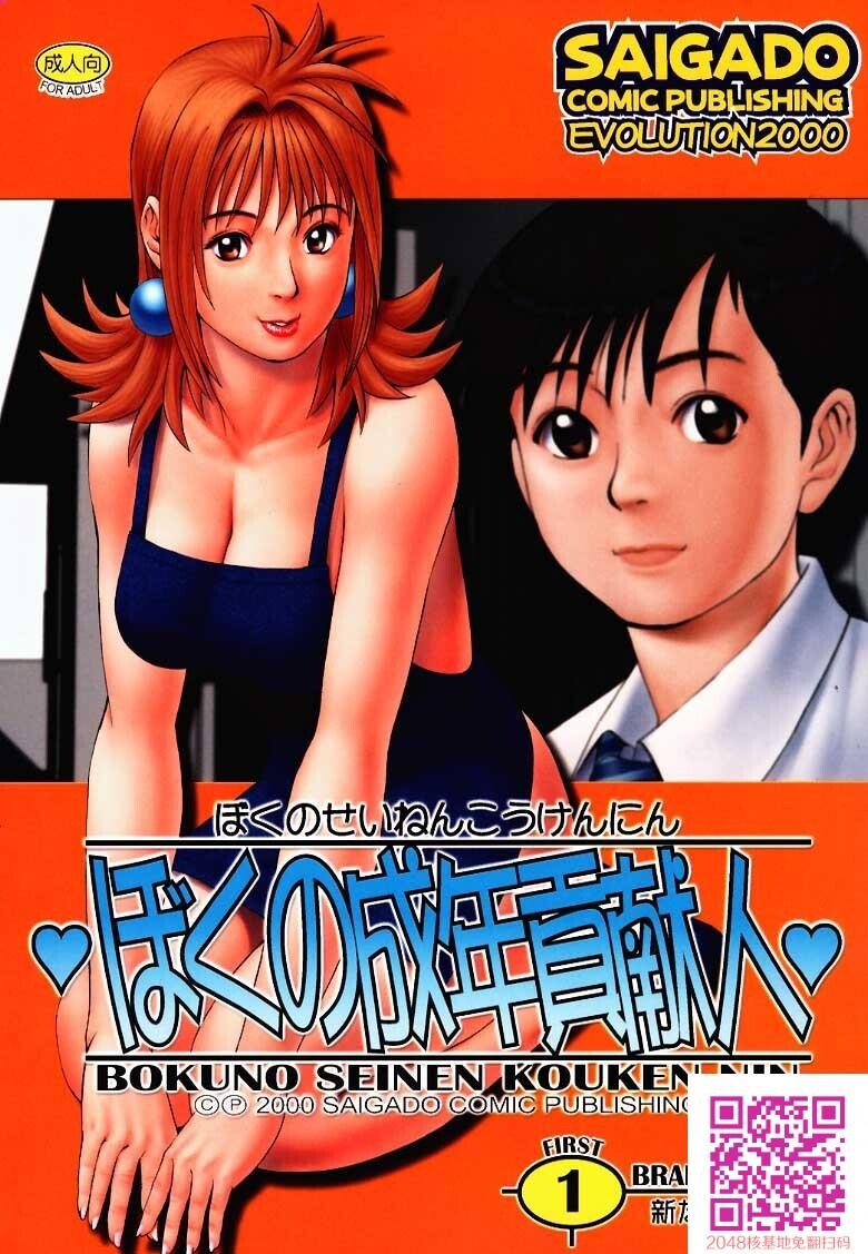 ボクの成年贡献人1[54P]第1页 作者:Publisher 帖子ID:123341 TAG:动漫图片,卡通漫畫,2048核基地