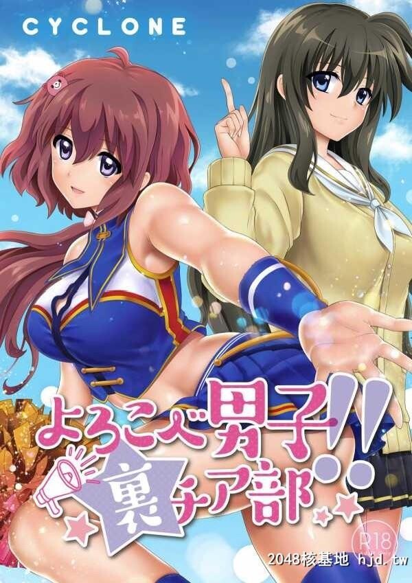 [和泉、冷泉]]よろこべ男子!!裏チア部第1页 作者:Publisher 帖子ID:123830 TAG:动漫图片,卡通漫畫,2048核基地