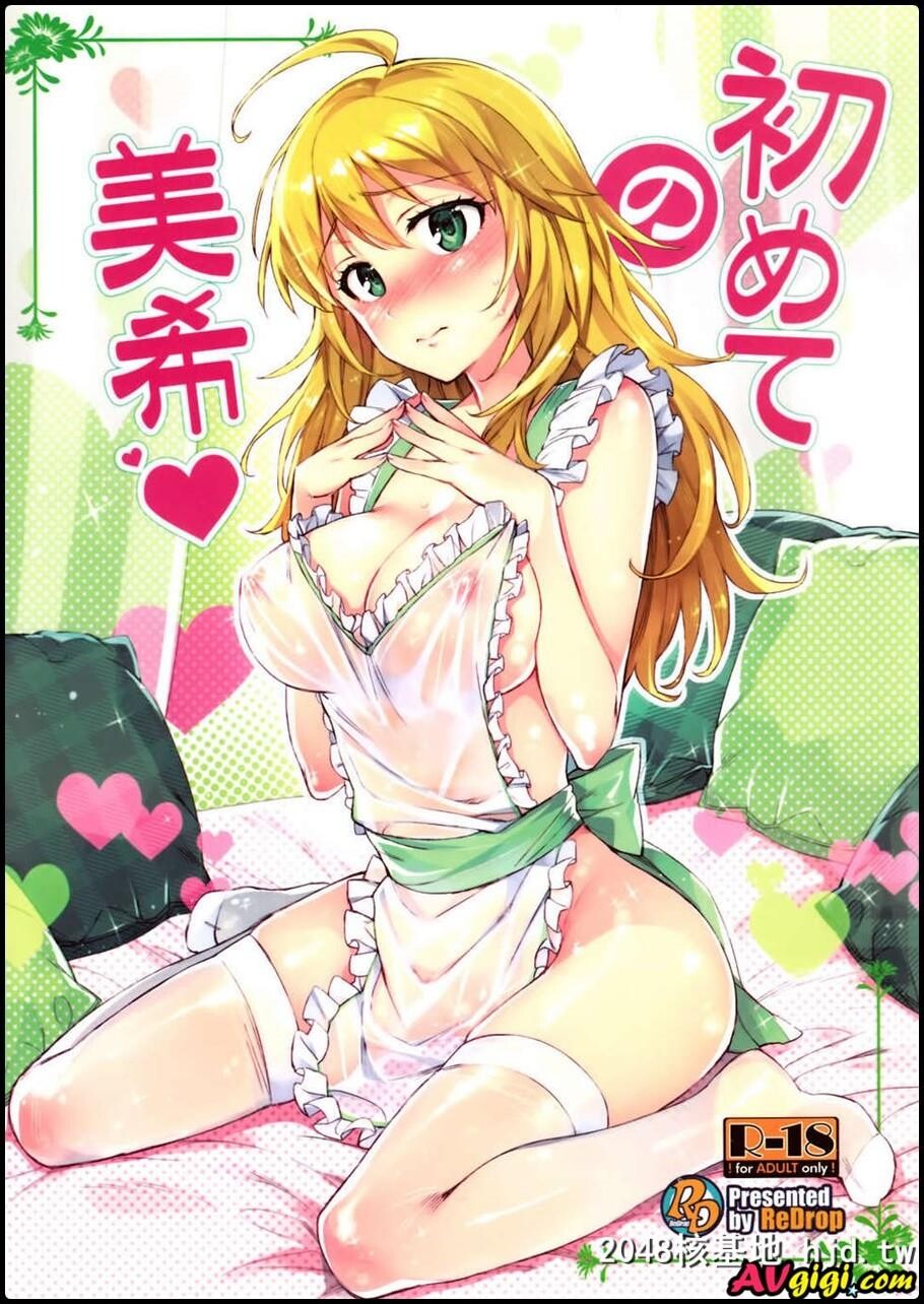 初めての美希[アイドルマスター]第1页 作者:Publisher 帖子ID:124150 TAG:动漫图片,卡通漫畫,2048核基地