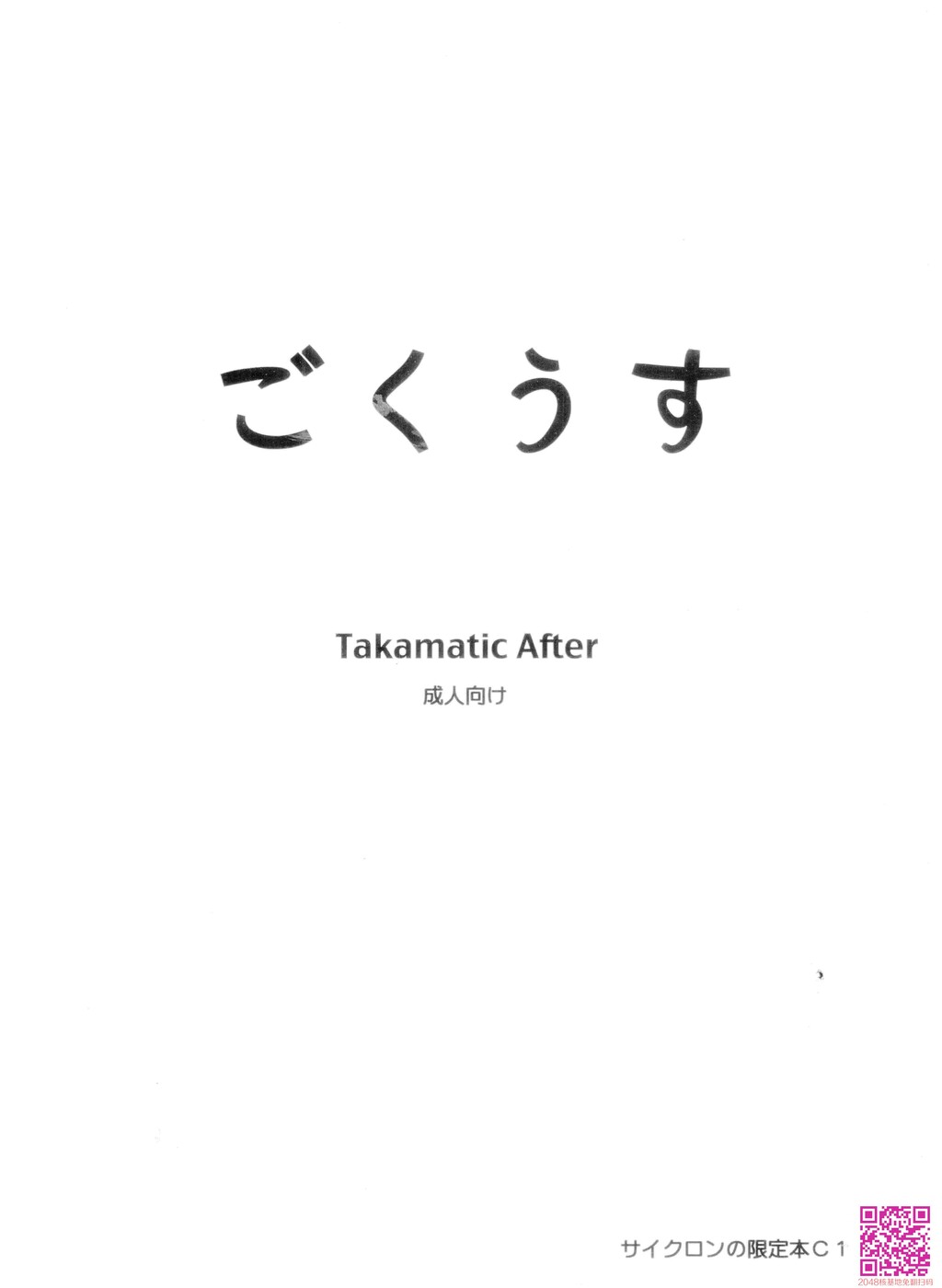 ごくうす　TakamaticAfter[8P]第0页 作者:Publisher 帖子ID:120233 TAG:动漫图片,卡通漫畫,2048核基地