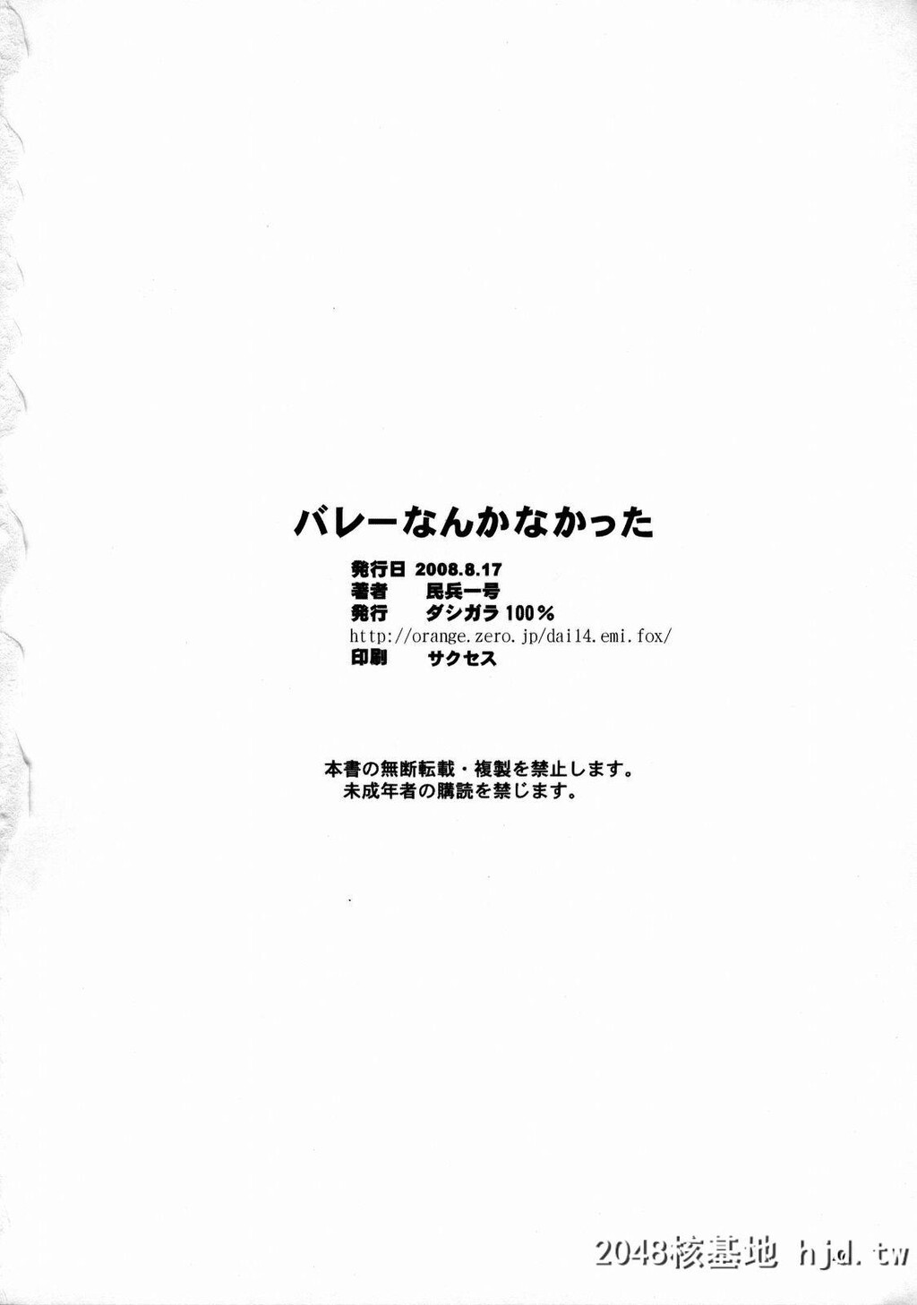 [ダシガラ100%[民兵一号]]バレーなんかなかった[生死格斗]第1页 作者:Publisher 帖子ID:118096 TAG:动漫图片,卡通漫畫,2048核基地