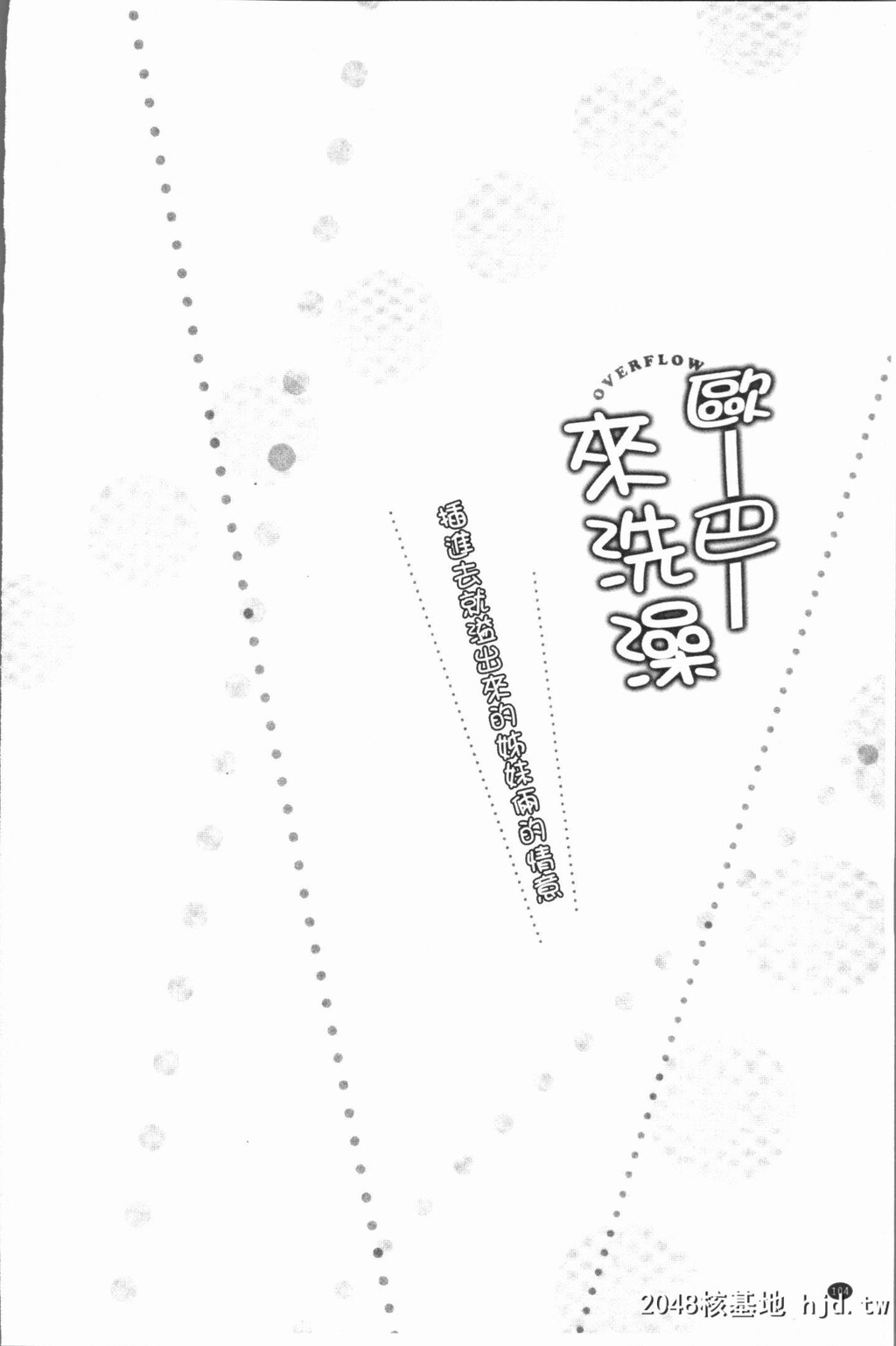 H漫中文整本-插入时溢出-挿れたら溢れ第1页 作者:Publisher 帖子ID:102732 TAG:动漫图片,卡通漫畫,2048核基地