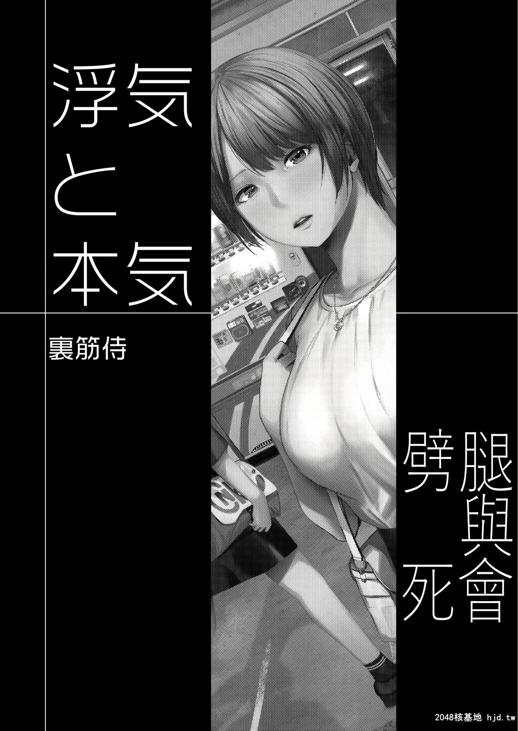 [裏筋部屋[裏筋侍]]浮気と本気第1页 作者:Publisher 帖子ID:100862 TAG:动漫图片,卡通漫畫,2048核基地