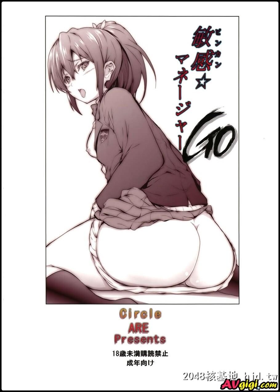 敏感☆マネージャーGO[Free!]第1页 作者:Publisher 帖子ID:97807 TAG:动漫图片,卡通漫畫,2048核基地