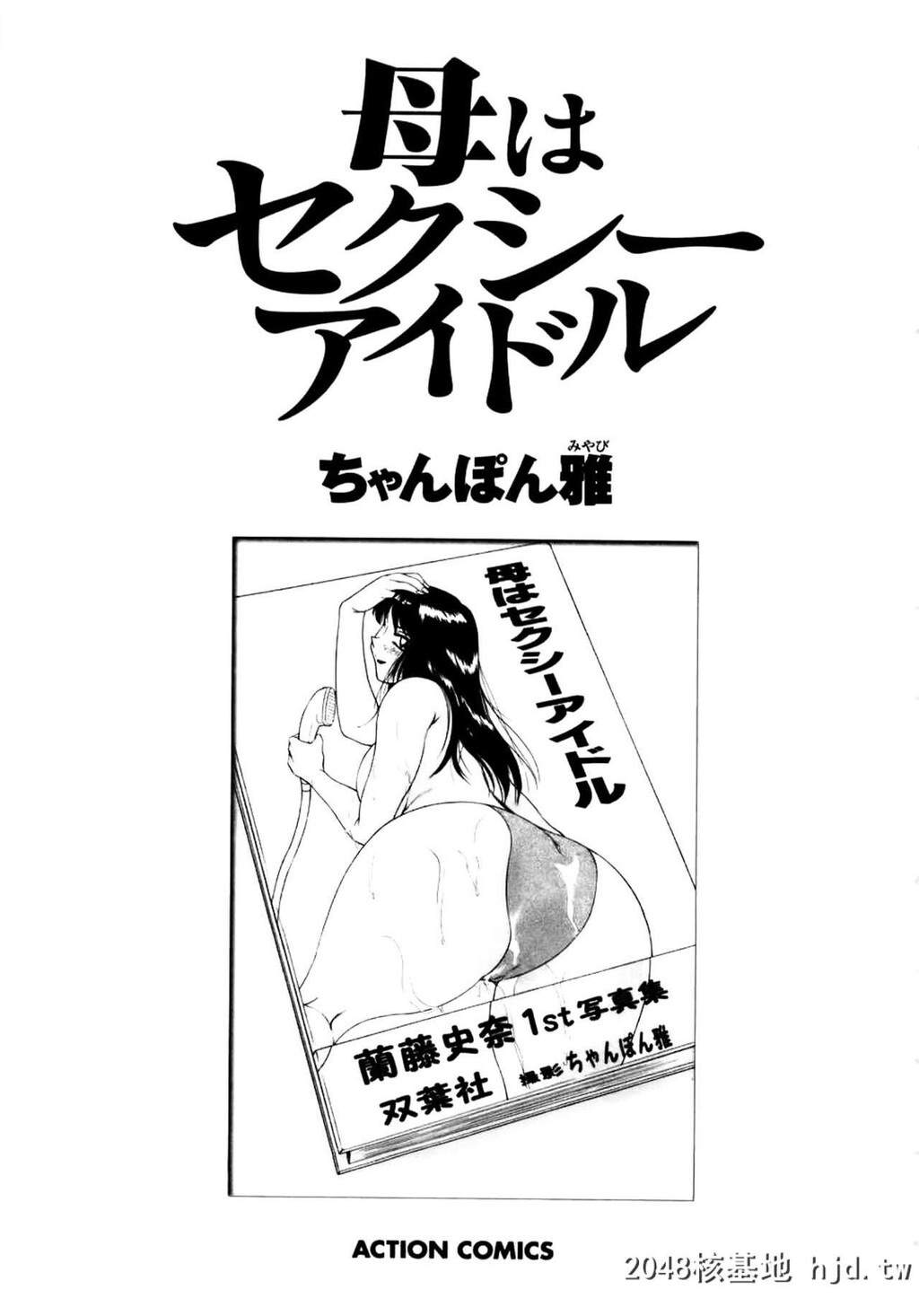 [ちゃんぽん雅]我妈妈是一个性感的偶像-1第1页 作者:Publisher 帖子ID:91850 TAG:动漫图片,卡通漫畫,2048核基地