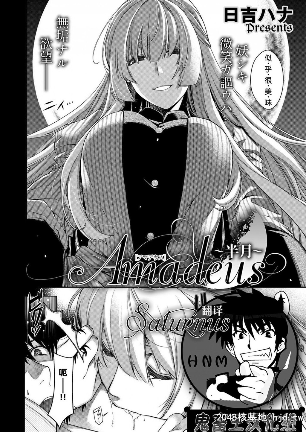 [鬼畜王汉化组][日吉ハナ]Amadeus-アマデウス-～半月～[コミックエグゼ07][25P]第1页 作者:Publisher 帖子ID:88610 TAG:动漫图片,卡通漫畫,2048核基地