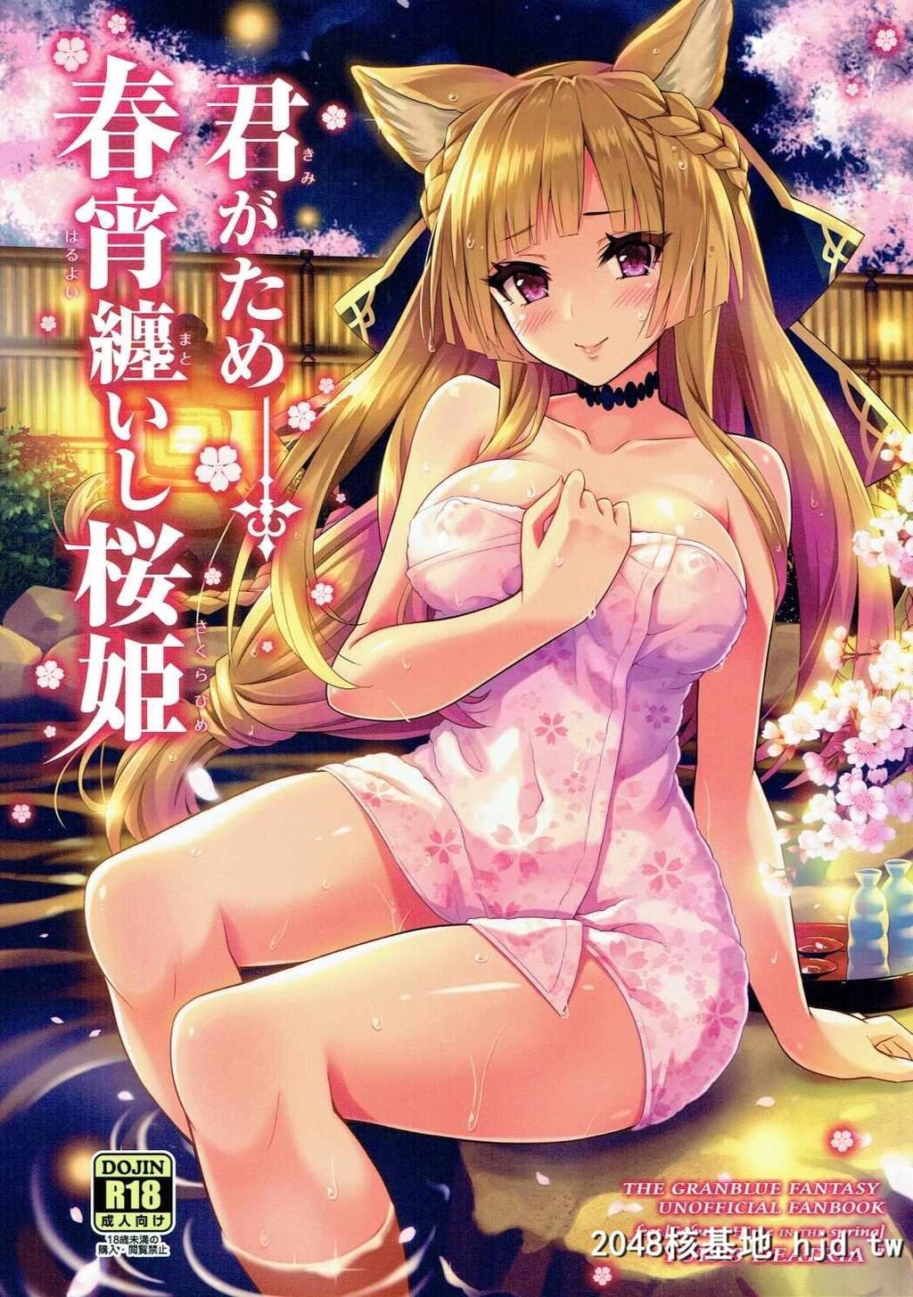 [tomatohouse-905'sroom[うらび]]君がため春宵缠いし桜姫第1页 作者:Publisher 帖子ID:89810 TAG:动漫图片,卡通漫畫,2048核基地