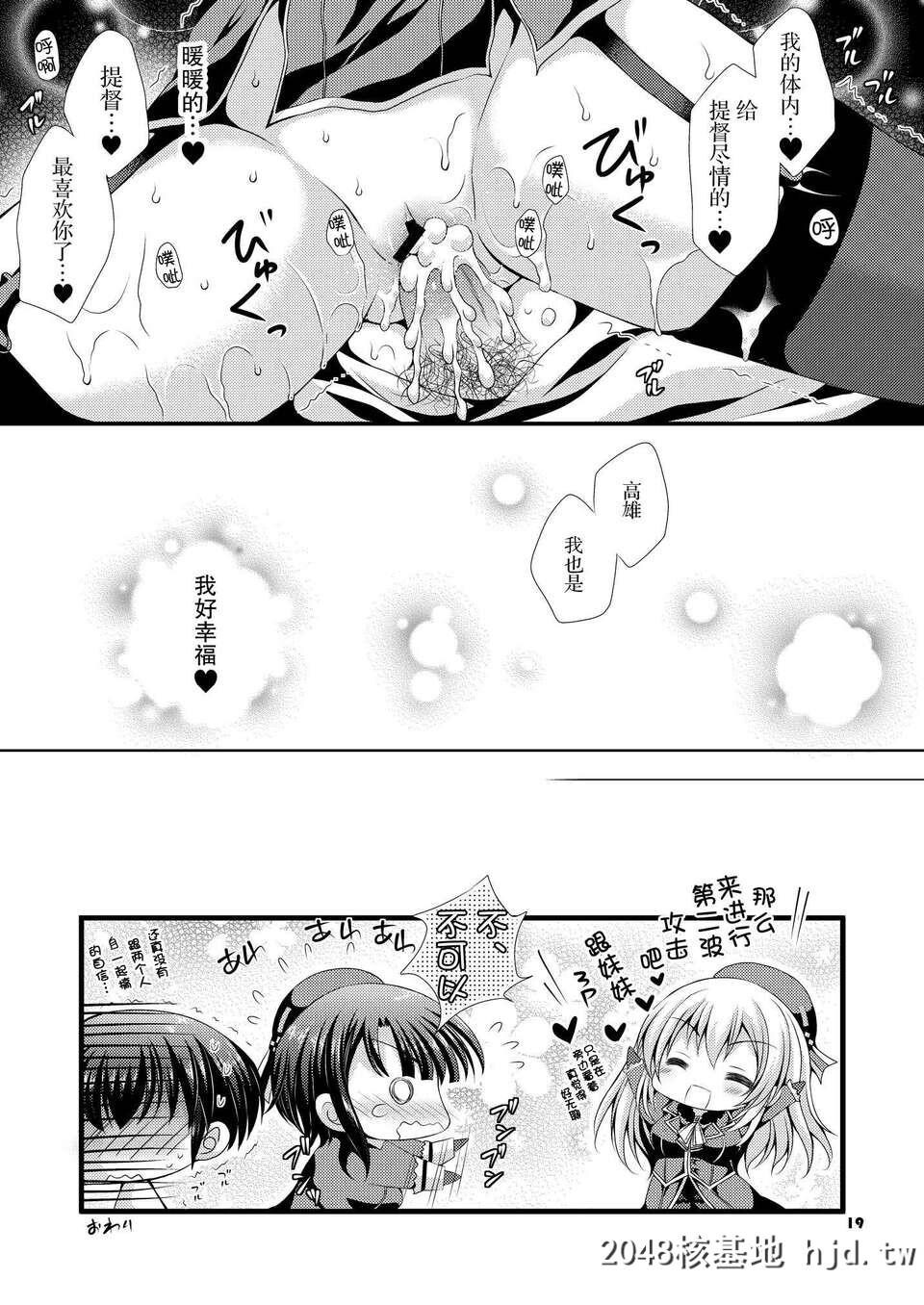 [无毒汉化组][ARC[多摩川雪丸]]高雄ちゃんと出撃いたします[舰队これくしょん-舰...第1页 作者:Publisher 帖子ID:85539 TAG:动漫图片,卡通漫畫,2048核基地