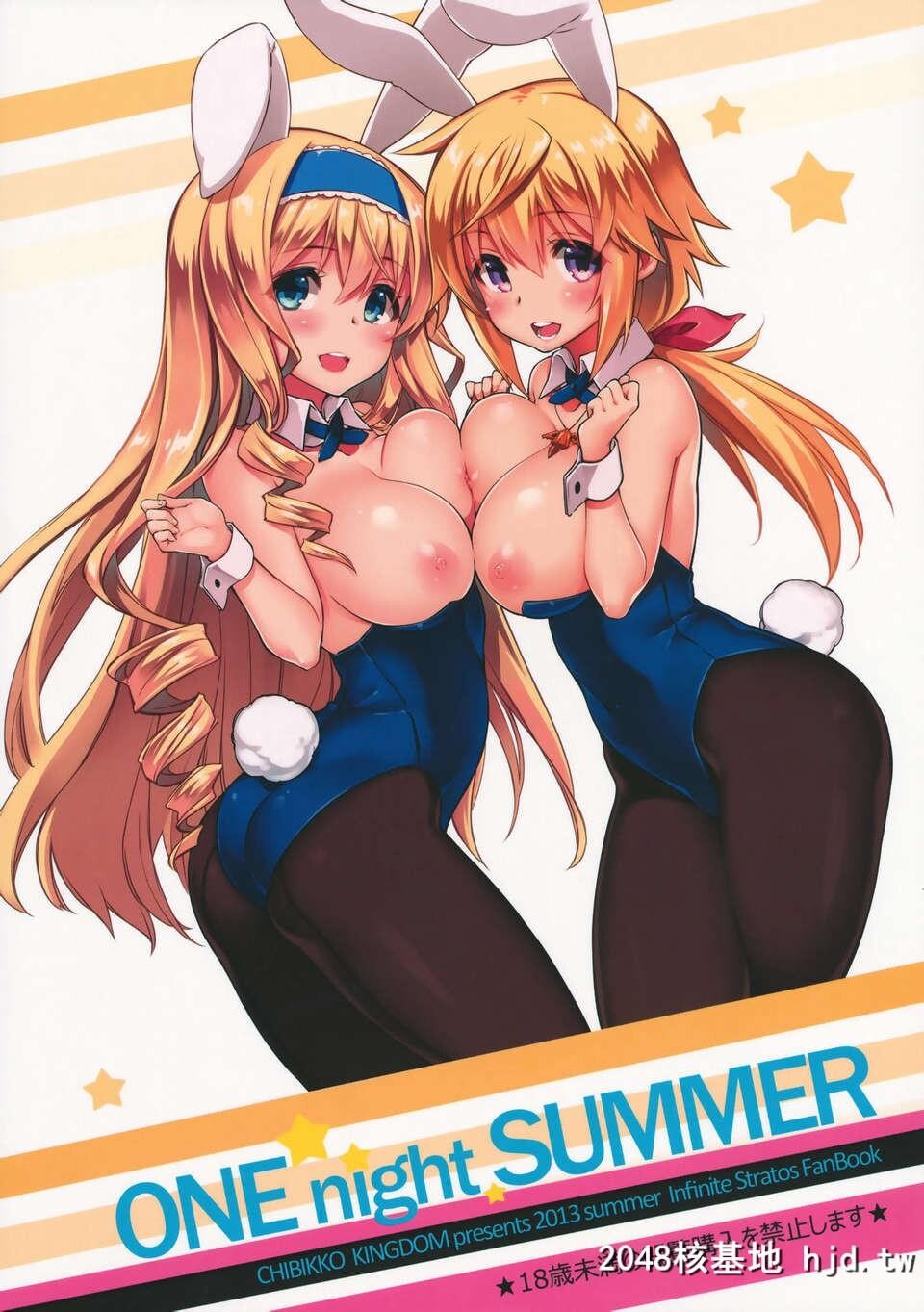 [脸肿汉化组][SC61][CHIBIKKOKINGDOM]ONEnightSUMMER[インフィニットストラトス][30P]第1页 作者:Publisher 帖子ID:81598 TAG:动漫图片,卡通漫畫,2048核基地