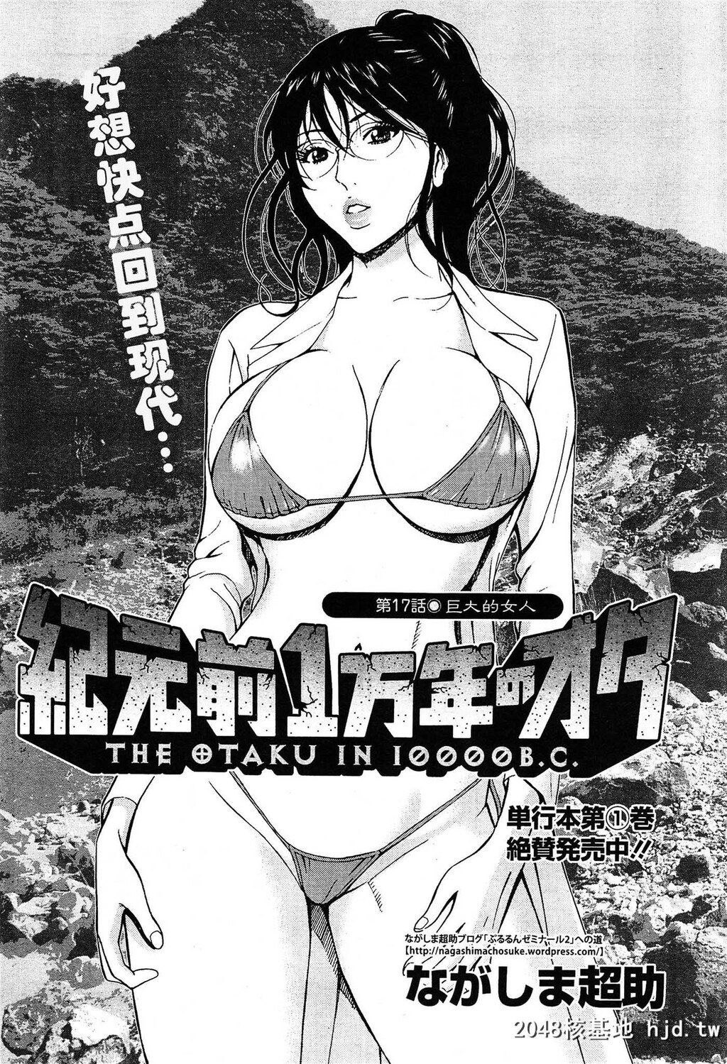 [中文][黑白]史前一万年宅男17.18第0页 作者:Publisher 帖子ID:76458 TAG:动漫图片,卡通漫畫,2048核基地