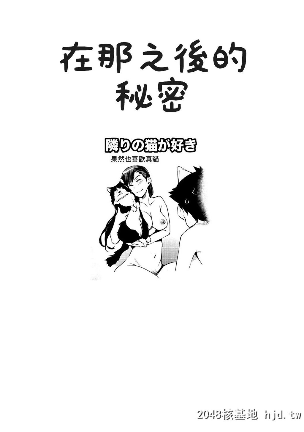 [シオマネキ]隣りの猫が好き[COMIC失楽天2013年4月号][19P]第1页 作者:Publisher 帖子ID:68459 TAG:动漫图片,卡通漫畫,2048核基地