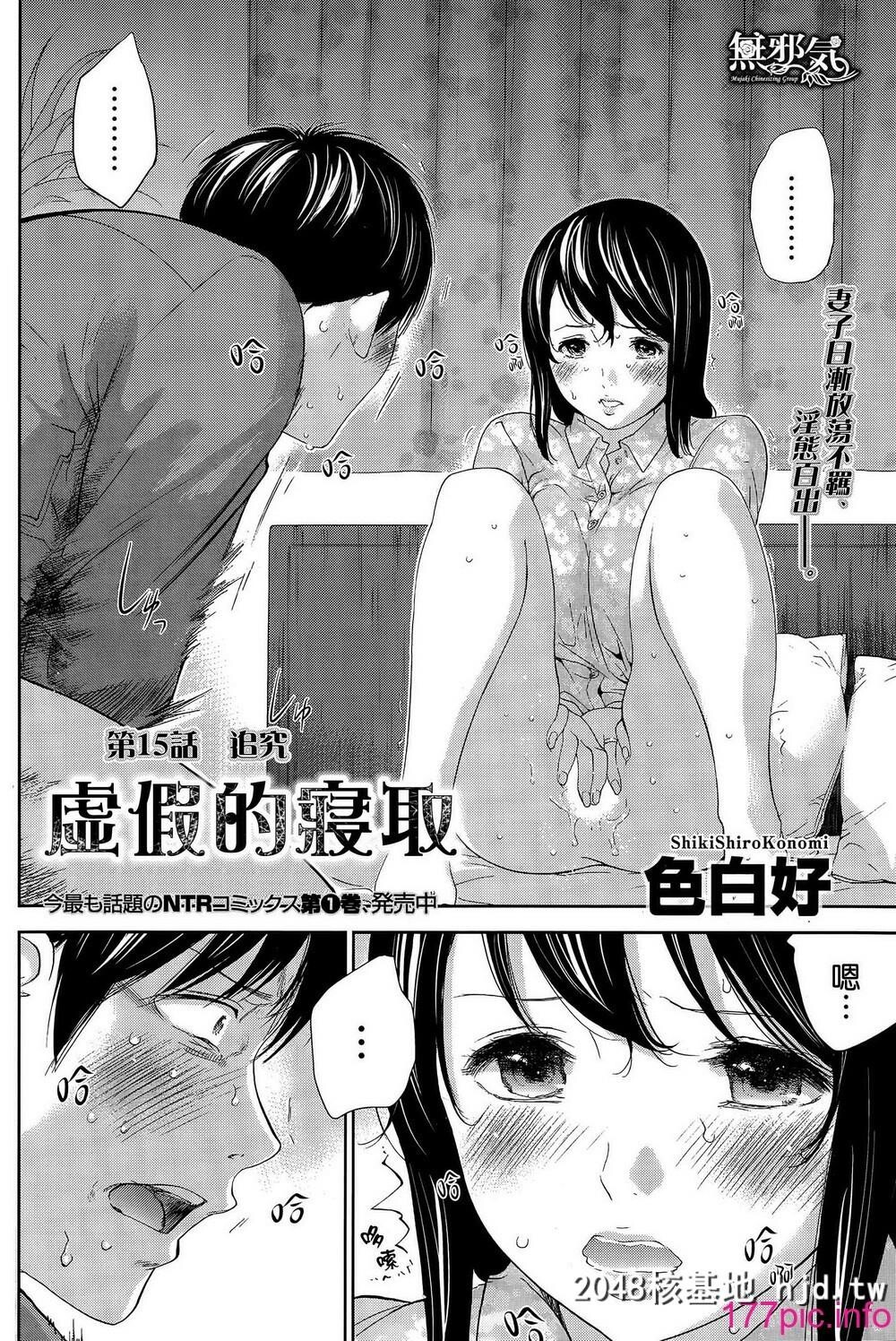 [色白好]虚假的寝取第15、16话第1页 作者:Publisher 帖子ID:66695 TAG:动漫图片,卡通漫畫,2048核基地