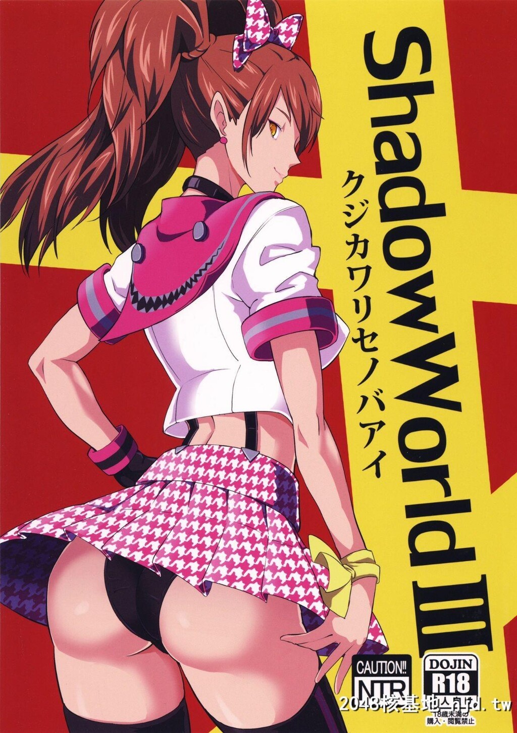 [ぽっぺんはいむ[纸石神井ゆべし]]ShadowWorldIIIクジカワリセノバアイ第1页 作者:Publisher 帖子ID:67162 TAG:动漫图片,卡通漫畫,2048核基地