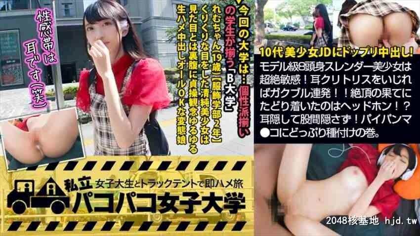 女子大生[服饰学部2年生]れむ19歳パコパコ女子大学女子大生とトラックテントでバイ...[25P]第0页 作者:Publisher 帖子ID:47768 TAG:日本图片,亞洲激情,2048核基地