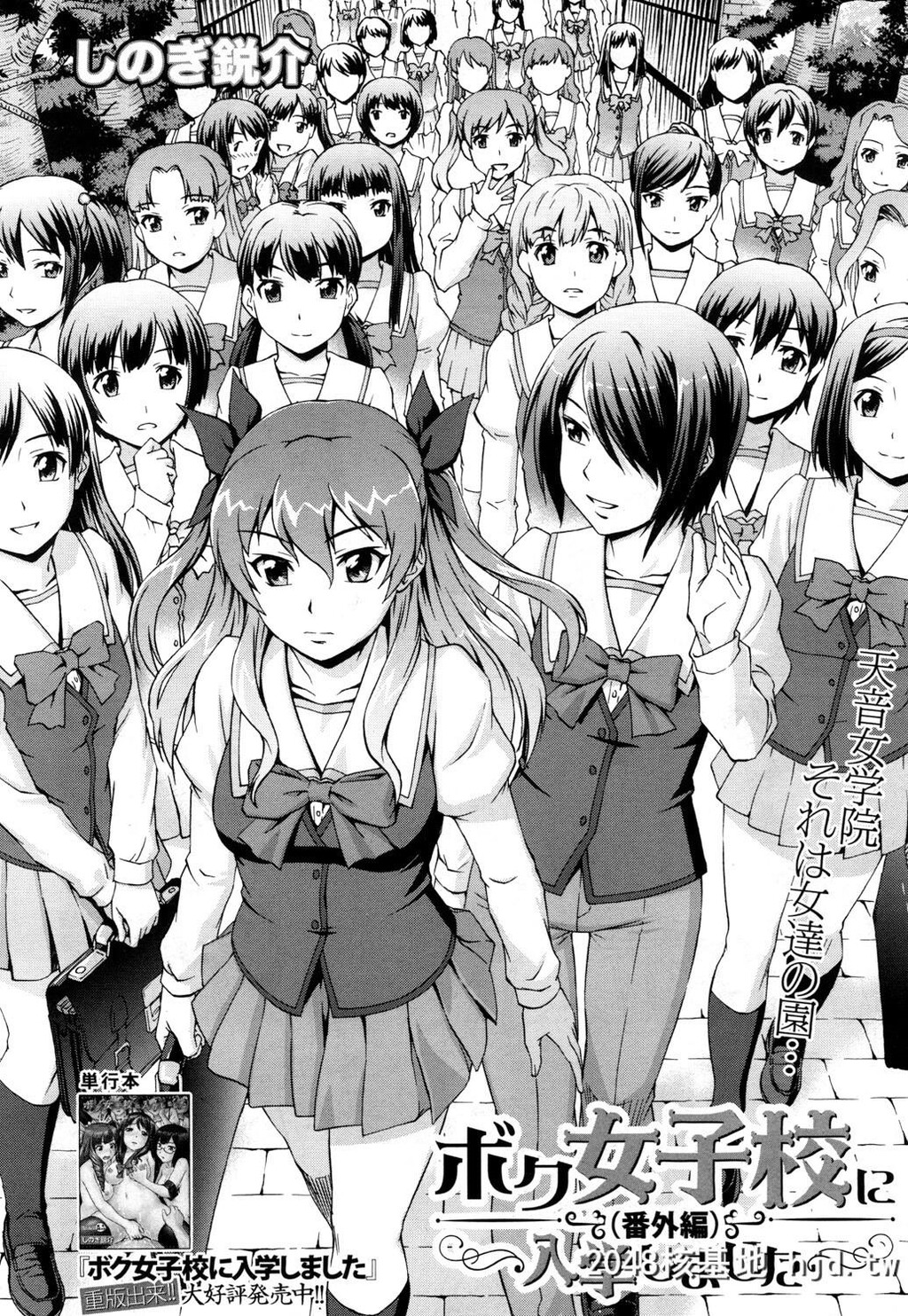 [しのぎ鋭介]ボク女子校に入学しました～番外编～[COMIC梦幻転生2018年4月号]第1页 作者:Publisher 帖子ID:59850 TAG:动漫图片,卡通漫畫,2048核基地