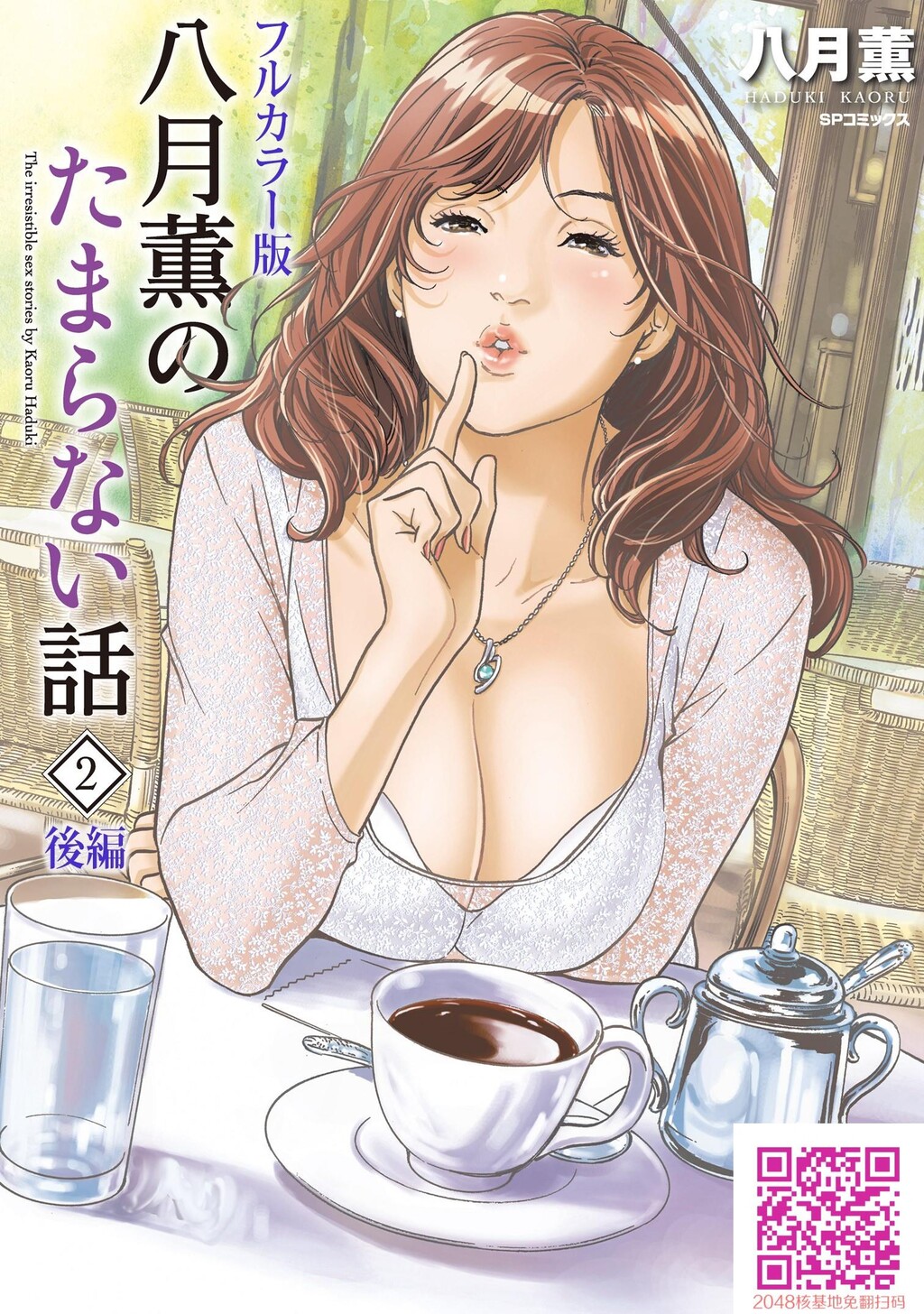 八月薫のたまらない话②‐后编‐[101P]第1页 作者:Publisher 帖子ID:54778 TAG:动漫图片,卡通漫畫,2048核基地