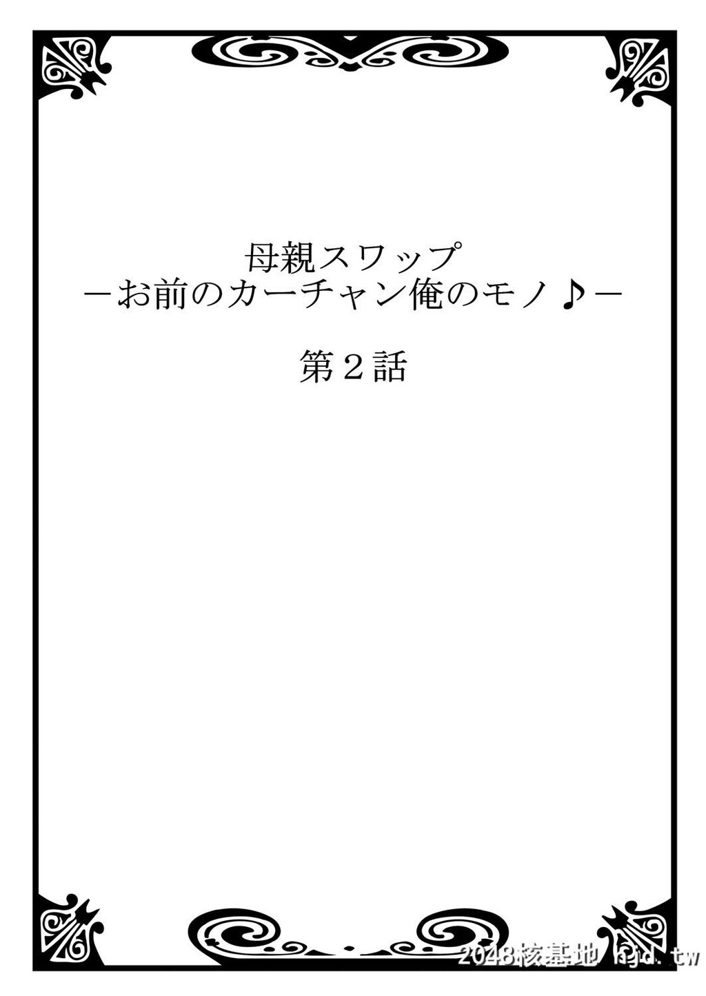 [桐生玲峰]母亲スワップ-お前のカーチャン俺のモノ?1-4[中国翻訳]第0页 作者:Publisher 帖子ID:53699 TAG:动漫图片,卡通漫畫,2048核基地