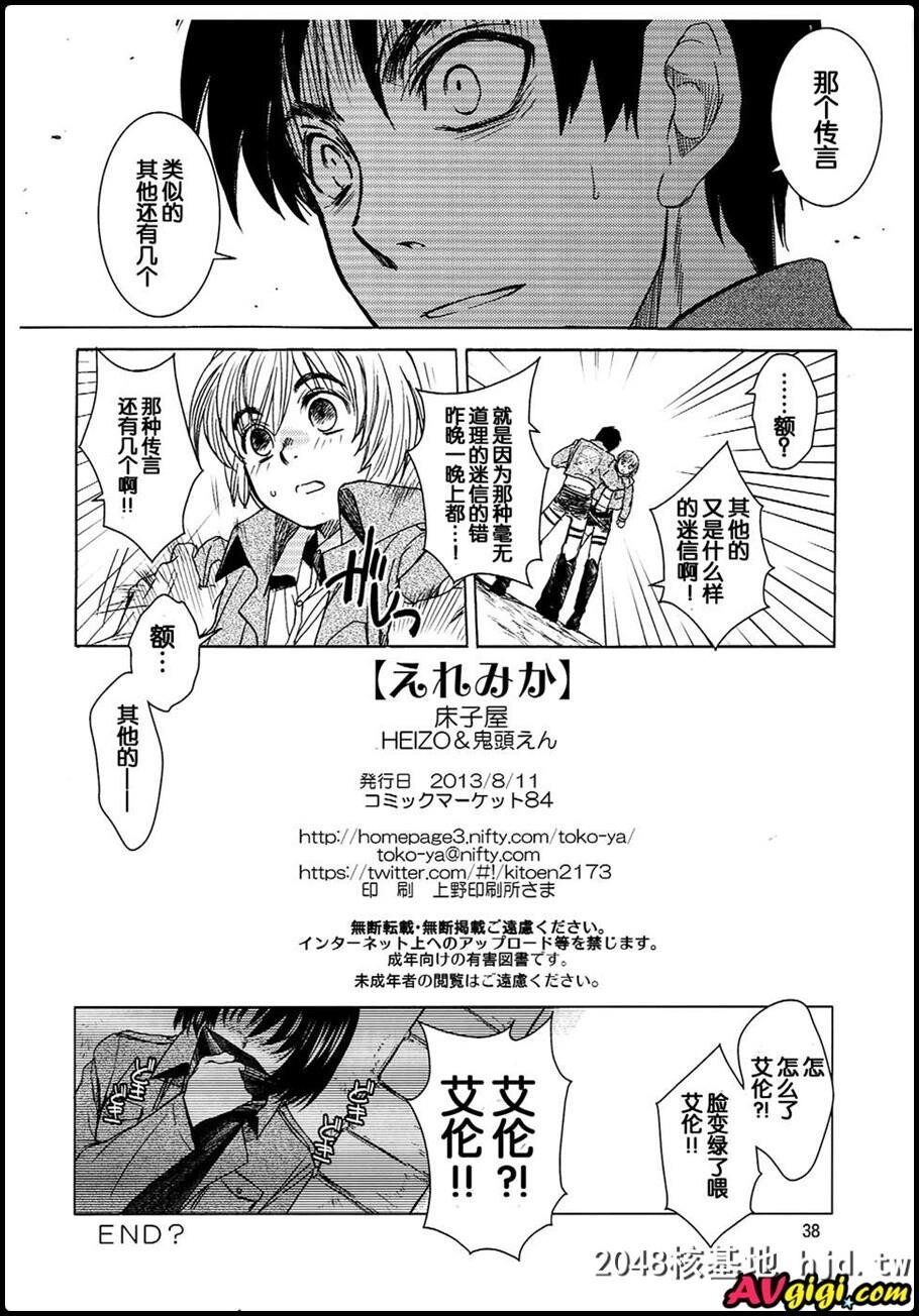 床子屋[HEIZO,鬼头えん]]えれみか[进撃の巨人]第1页 作者:Publisher 帖子ID:52052 TAG:动漫图片,卡通漫畫,2048核基地