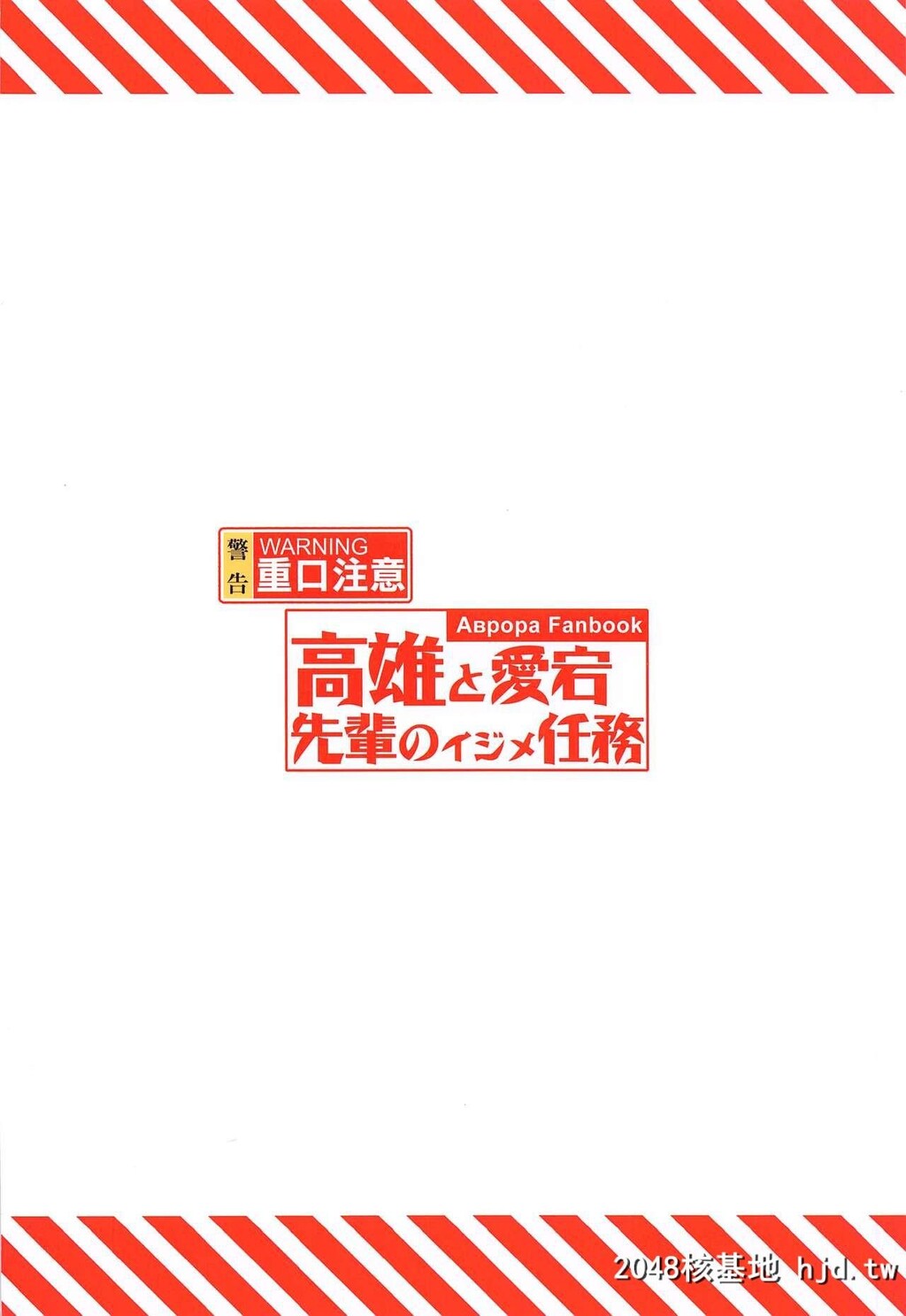 [全红白子]高雄と爱宕先辈のイジメ任务[碧蓝航线]第1页 作者:Publisher 帖子ID:50623 TAG:动漫图片,卡通漫畫,2048核基地