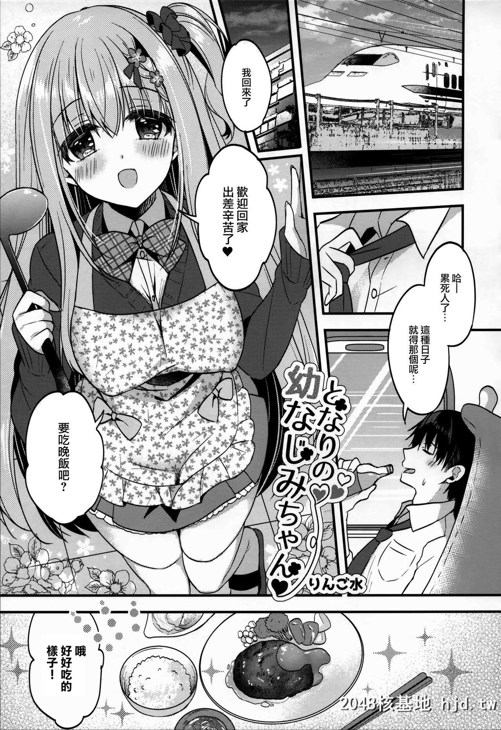 [AppleWater[りんご水]]となりの幼なじみちゃん?第1页 作者:Publisher 帖子ID:48102 TAG:动漫图片,卡通漫畫,2048核基地