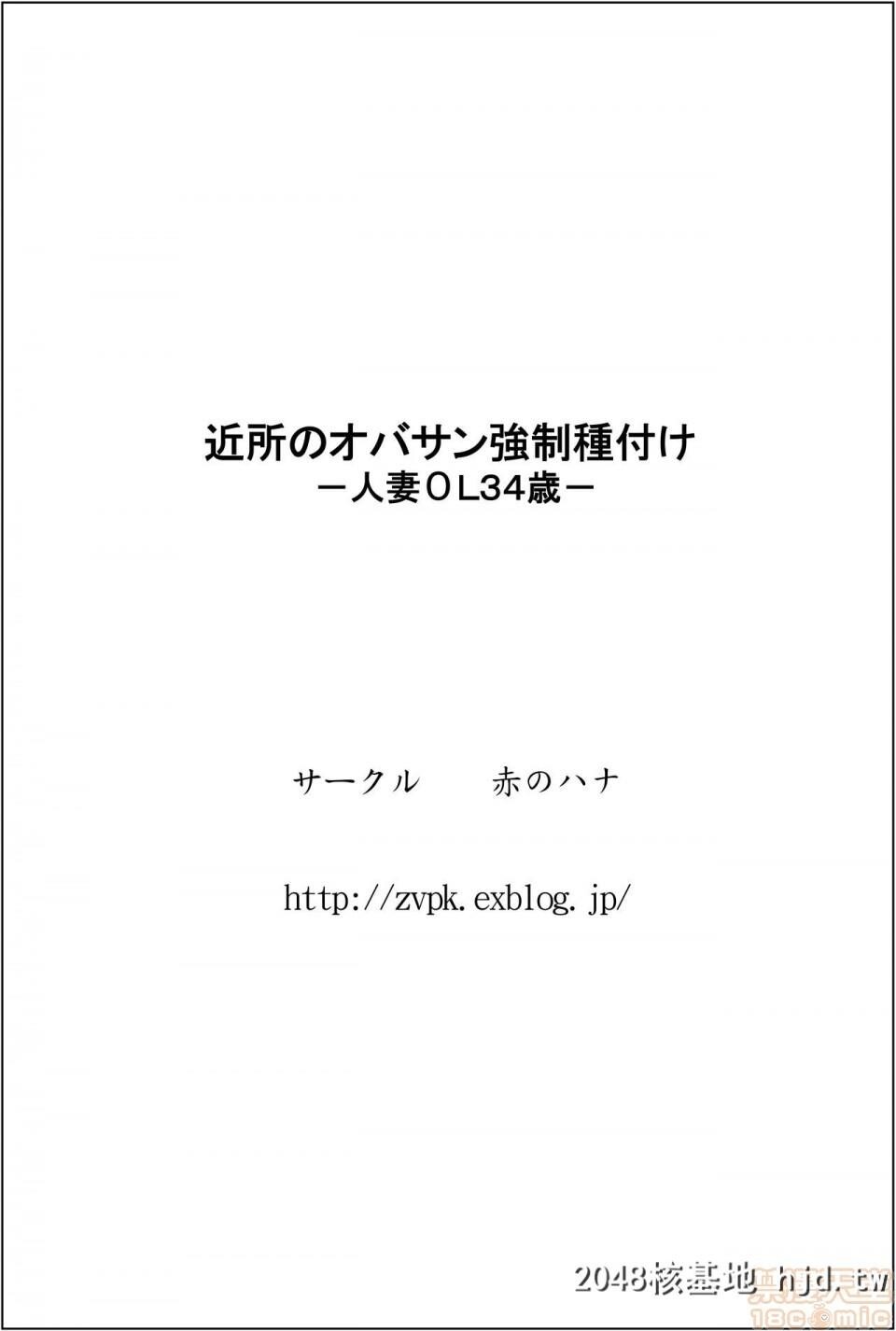 [赤のハナ]近所のオバサン强制种付けー人妻ОL34歳ー第1页 作者:Publisher 帖子ID:46177 TAG:动漫图片,卡通漫畫,2048核基地