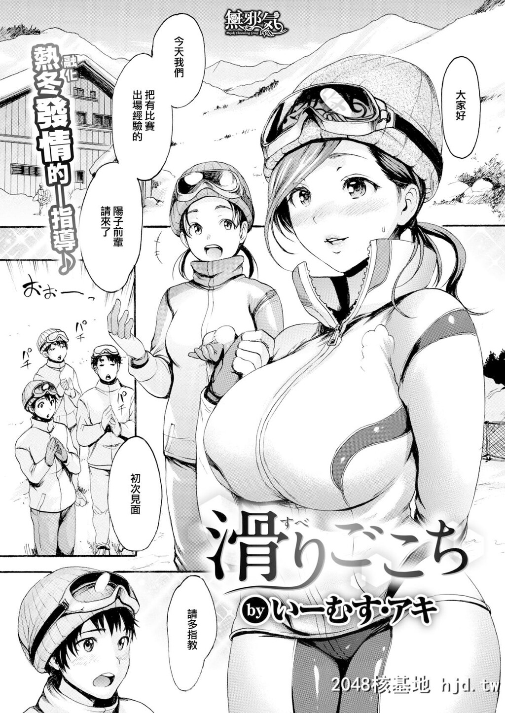 [无邪気无修宇宙分组][いーむす?アキ]滑りごこち[COMIC快楽天2019年4月号][无邪気...第1页 作者:Publisher 帖子ID:45534 TAG:动漫图片,卡通漫畫,2048核基地