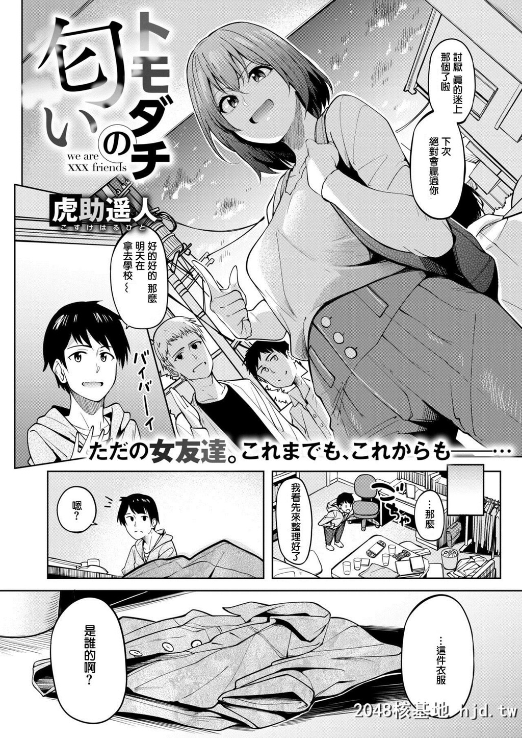 [虎助遥人]トモダチの匂い第1页 作者:Publisher 帖子ID:44086 TAG:动漫图片,卡通漫畫,2048核基地