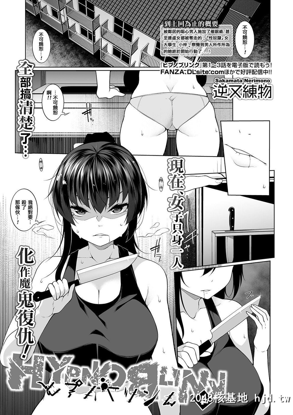 [逆又练物]ヒプノブリンク4第1页 作者:Publisher 帖子ID:36916 TAG:动漫图片,卡通漫畫,2048核基地