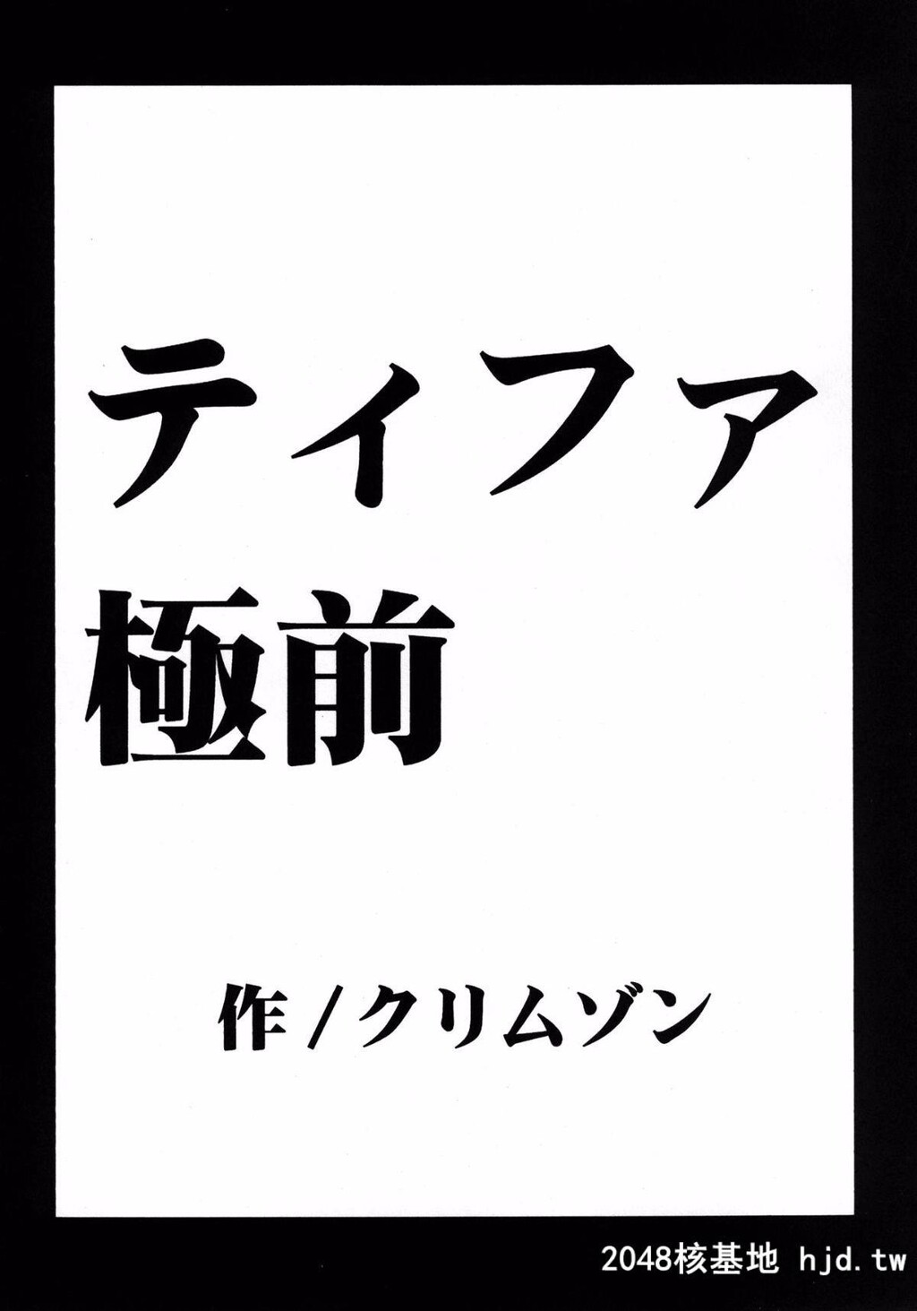 [苦渡衆生汉化组][C80][クリムゾン]停波総集编[ファイナルファンタジーVII][184P]第1页 作者:Publisher 帖子ID:36286 TAG:动漫图片,卡通漫畫,2048核基地