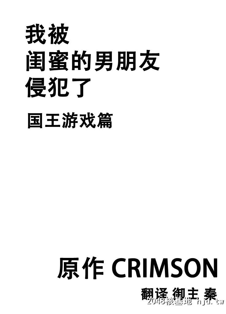 [クリムゾン][我被闺蜜的男朋友给侵犯了～国王游戏篇～][42P]第1页 作者:Publisher 帖子ID:36282 TAG:动漫图片,卡通漫畫,2048核基地