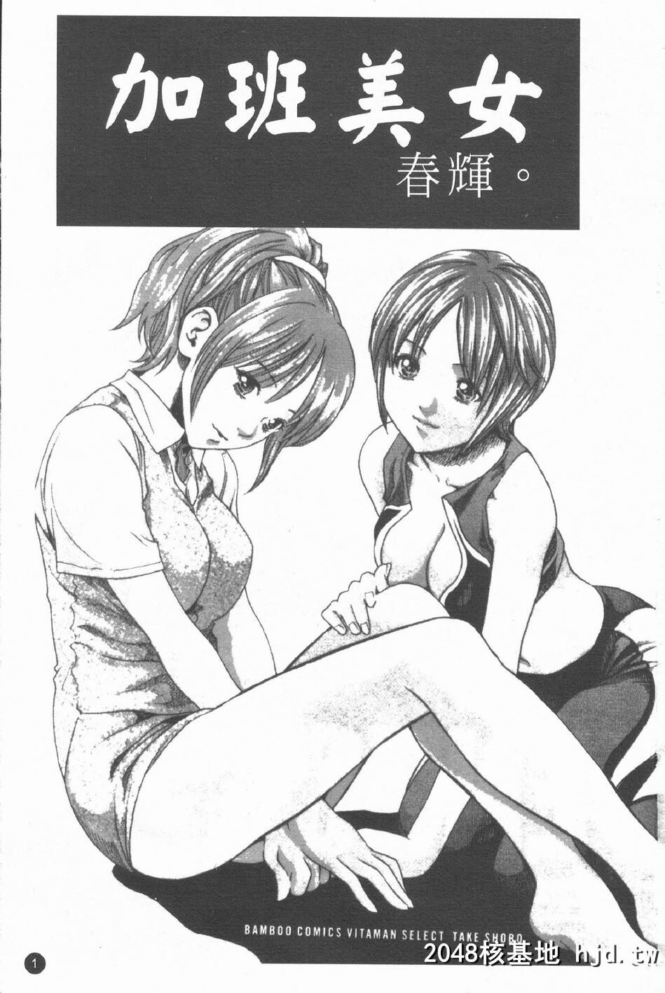 [春辉]时间外勤务お姉さん第1页 作者:Publisher 帖子ID:33410 TAG:动漫图片,卡通漫畫,2048核基地