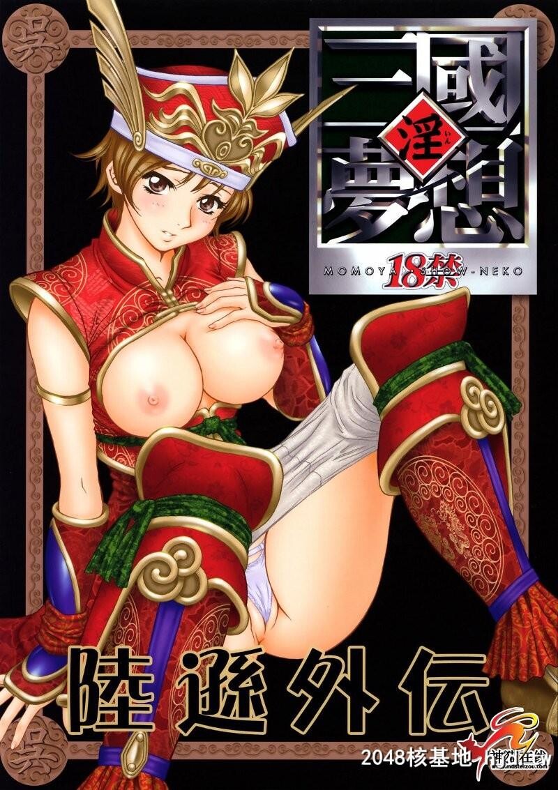 淫?三国梦想陆逊外伝第0页 作者:Publisher 帖子ID:33607 TAG:动漫图片,卡通漫畫,2048核基地