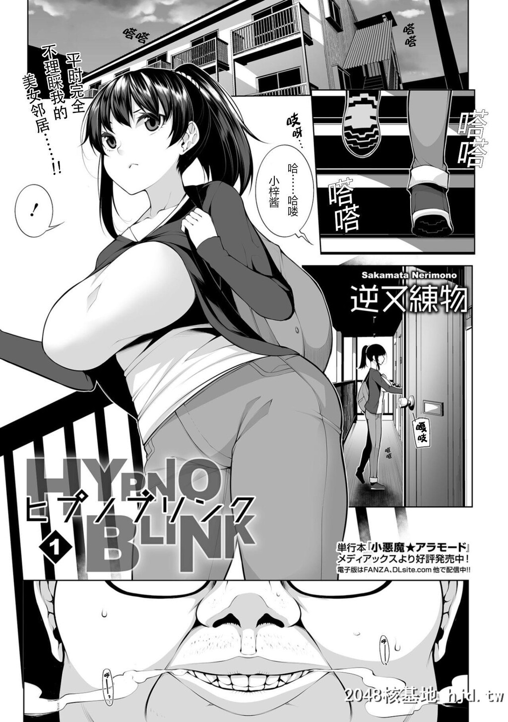 [逆又练物]ヒプノブリンク1第1页 作者:Publisher 帖子ID:32993 TAG:动漫图片,卡通漫畫,2048核基地