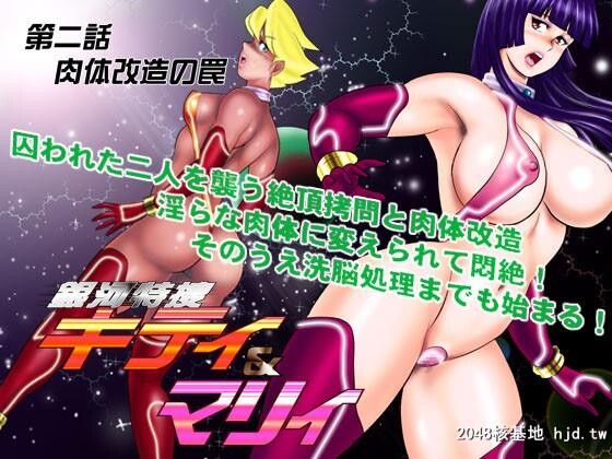 [まいなぁぼぉい]银河特捜キティ&amp;マリィ第二话肉体改造の罠第0页 作者:Publisher 帖子ID:31331 TAG:动漫图片,卡通漫畫,2048核基地