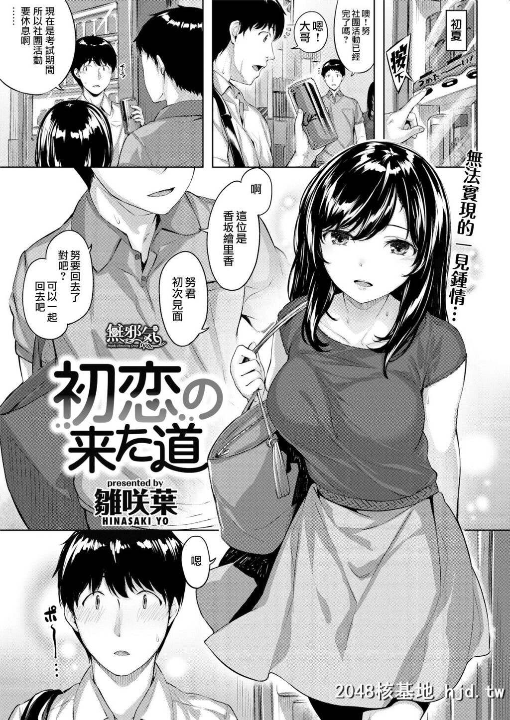 [雏咲叶]初恋の来た道[COMIC快楽天ビースト2018年7月号][无邪気汉化组][MJK-18-Z1167][无...第0页 作者:Publisher 帖子ID:32168 TAG:动漫图片,卡通漫畫,2048核基地