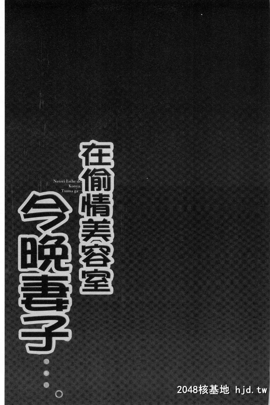 寝取りエステで、今夜、妻が…。偷情的理容院里、今夜、妻子她…第0页 作者:Publisher 帖子ID:29454 TAG:动漫图片,卡通漫畫,2048核基地