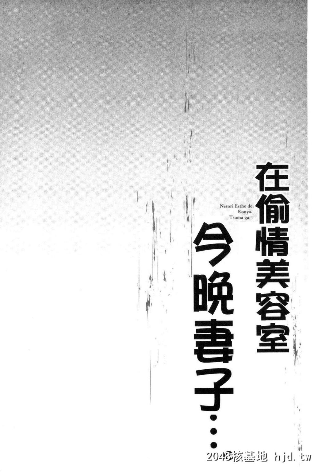 寝取りエステで、今夜、妻が…。偷情的理容院里、今夜、妻子她…第0页 作者:Publisher 帖子ID:29454 TAG:动漫图片,卡通漫畫,2048核基地