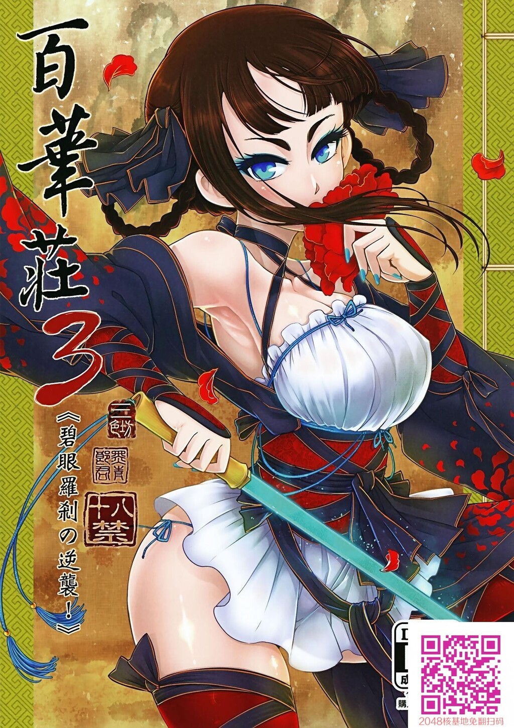 百华荘3[碧眼罗刹の逆袭！][26p]第1页 作者:Publisher 帖子ID:26144 TAG:动漫图片,卡通漫畫,2048核基地