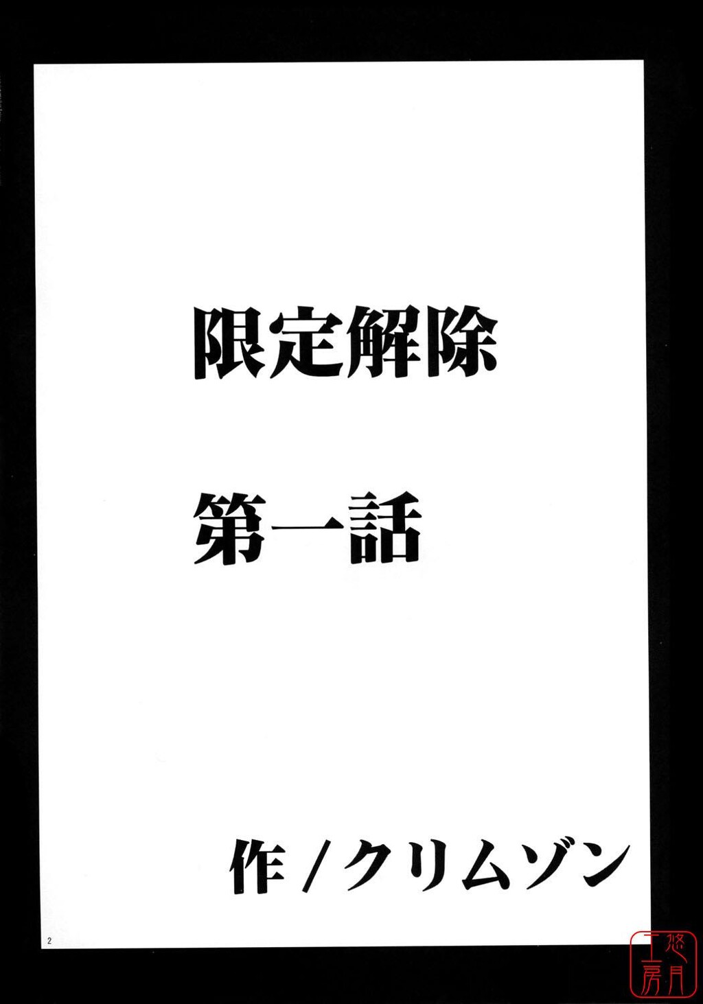 限定解除[144P]第1页 作者:Publisher 帖子ID:19407 TAG:动漫图片,卡通漫畫,2048核基地