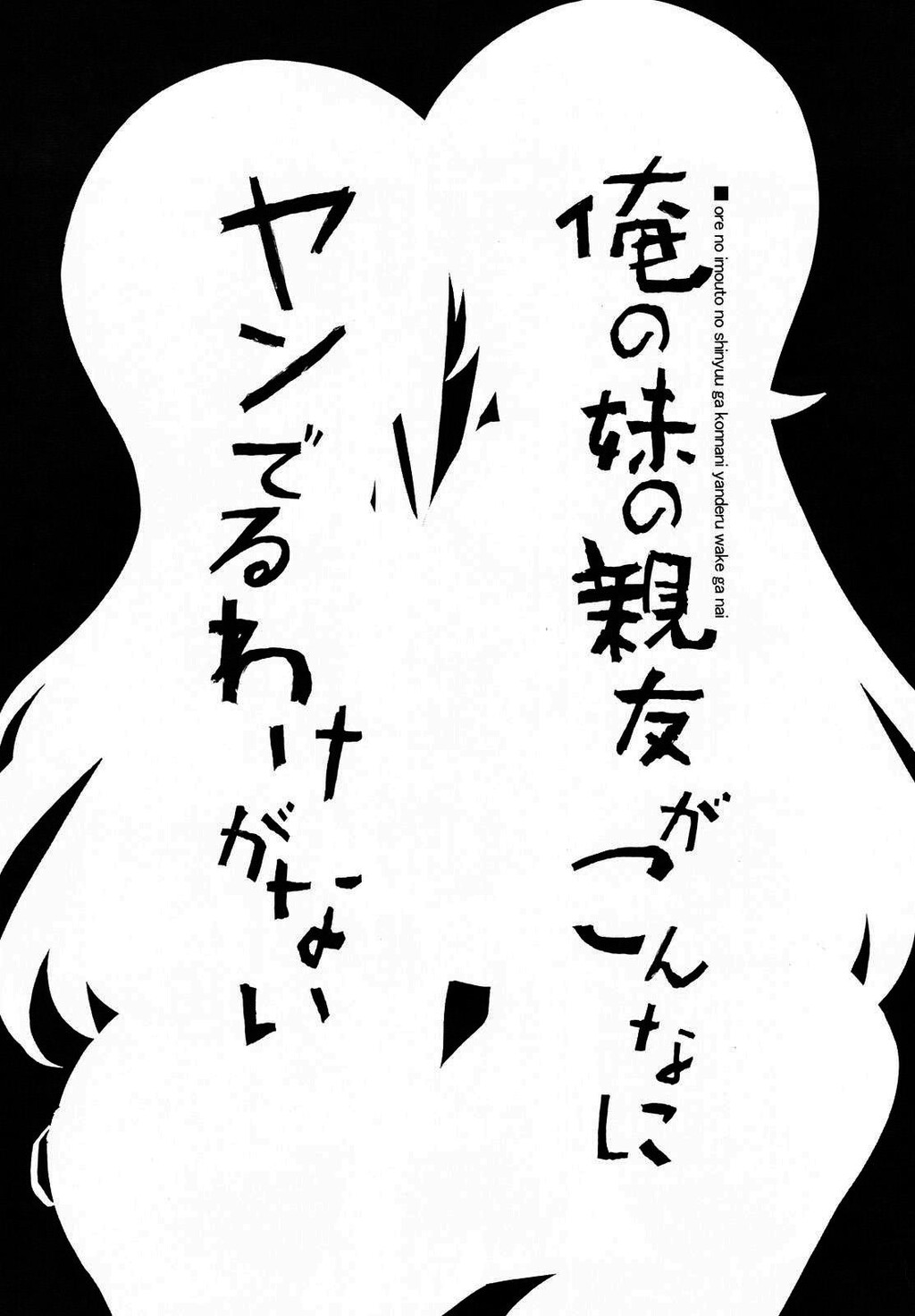 俺の妹の亲友がこんなにヤンでるわけがない[25P]第0页 作者:Publisher 帖子ID:15561 TAG:动漫图片,卡通漫畫,2048核基地