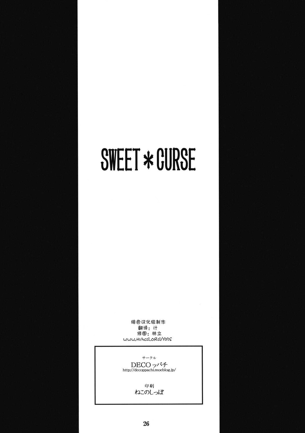 SWEET＊CURSE[26P]第1页 作者:Publisher 帖子ID:11120 TAG:2048核基地,卡通漫畫,动漫图片