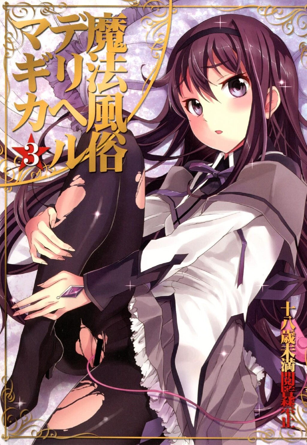 魔法风俗デリヘル★マギカ_3_[魔法少女まどか☆マギカ][25P]第1页 作者:Publisher 帖子ID:8073 TAG:2048核基地,卡通漫畫,动漫图片