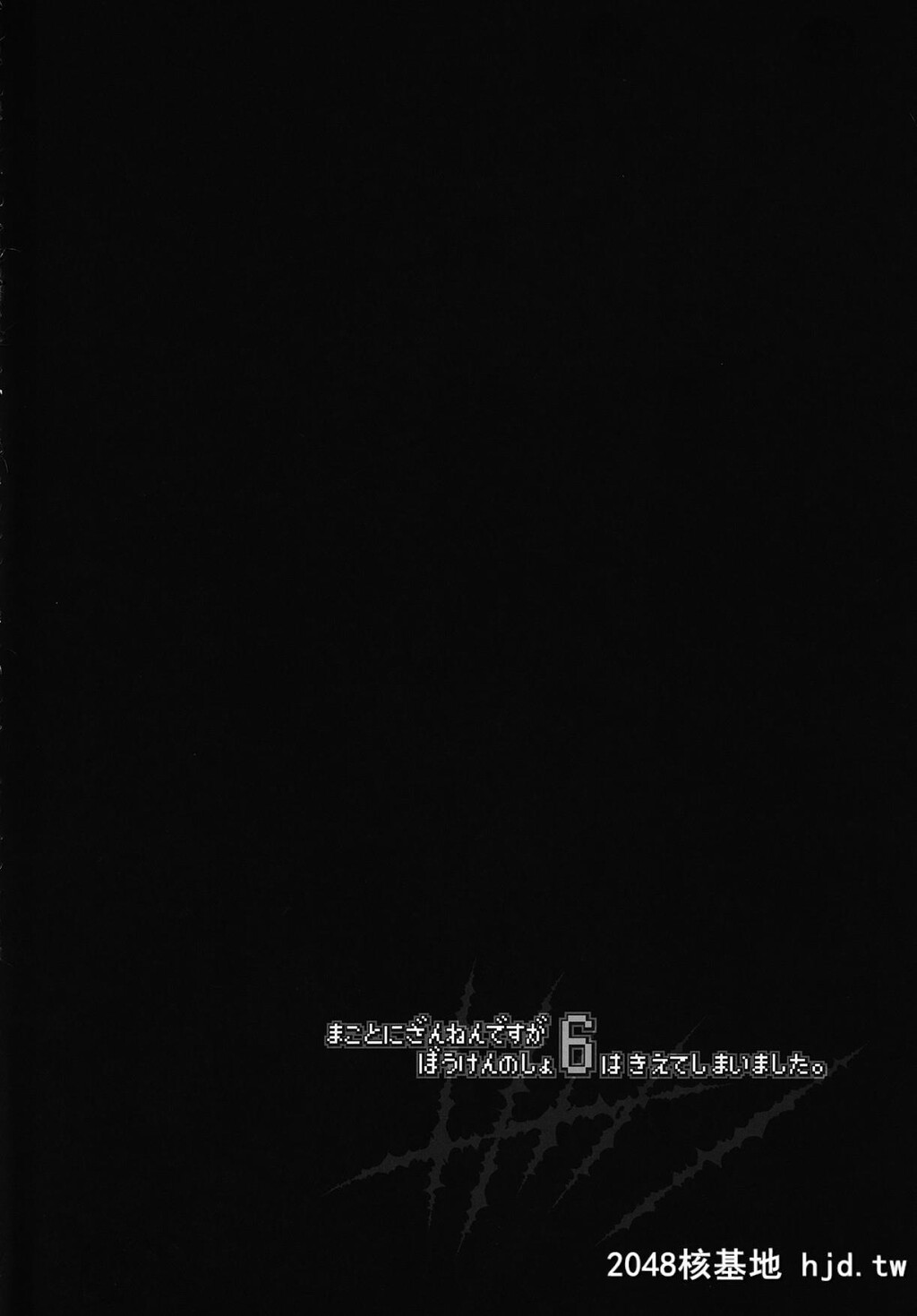 [あかざわRED]まことにざんねんですがぼうけんのしょ6はきえてしまいました[36P]第0页 作者:Publisher 帖子ID:162393 TAG:动漫图片,卡通漫畫,2048核基地