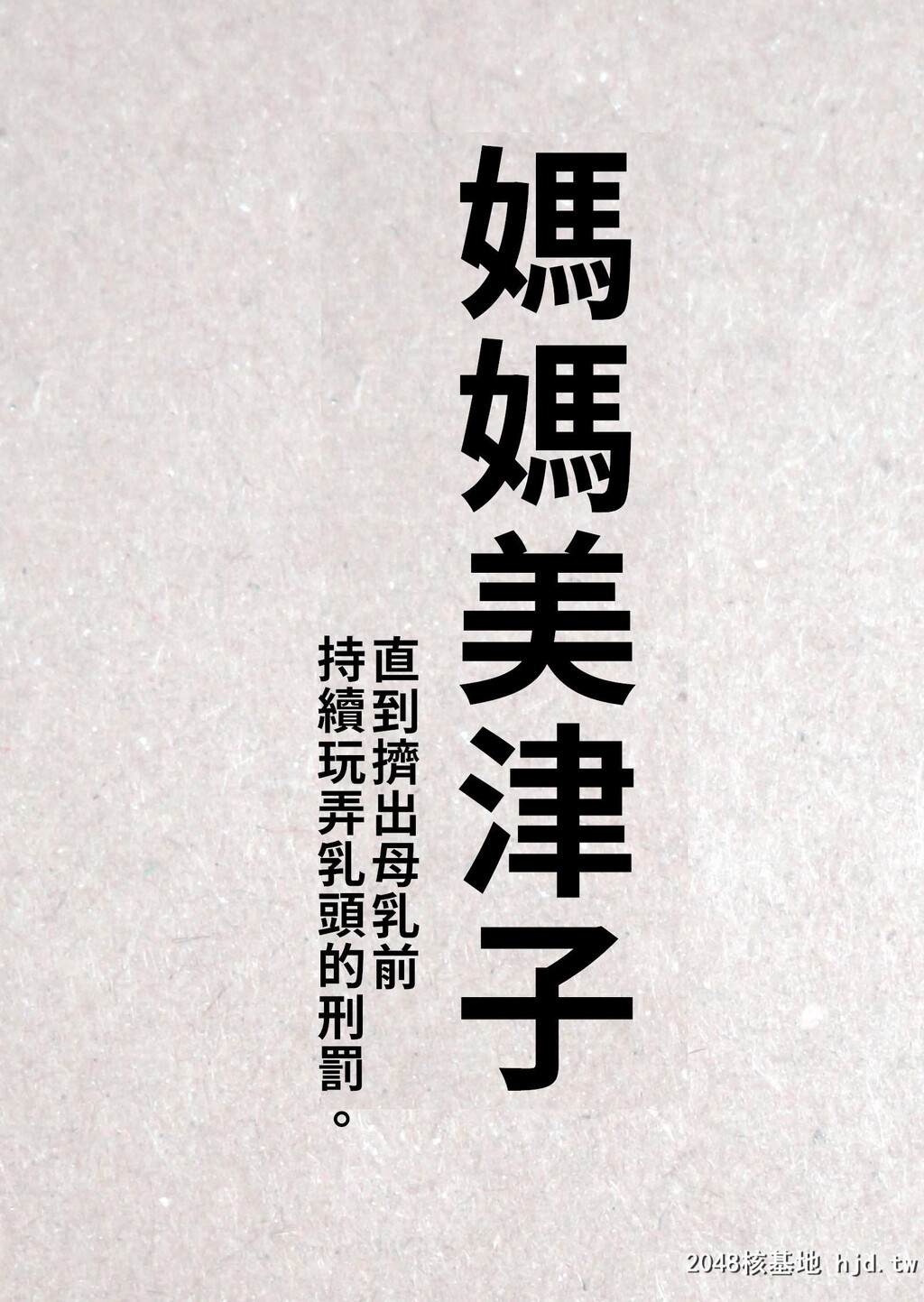 [JUNKセンター亀横ビル]お母さん美津子母乳が出るまでひたすら乳首弄りの刑第1页 作者:Publisher 帖子ID:190147 TAG:动漫图片,卡通漫畫,2048核基地